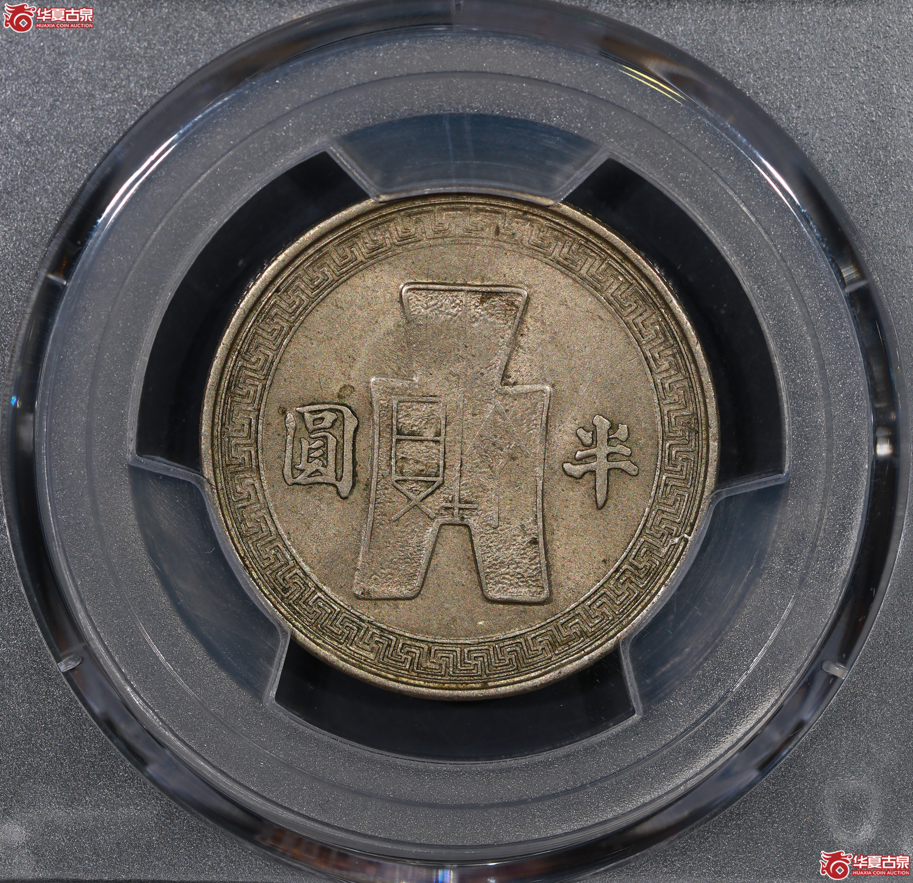 （PCGS AU58）孙像半圆三十一年