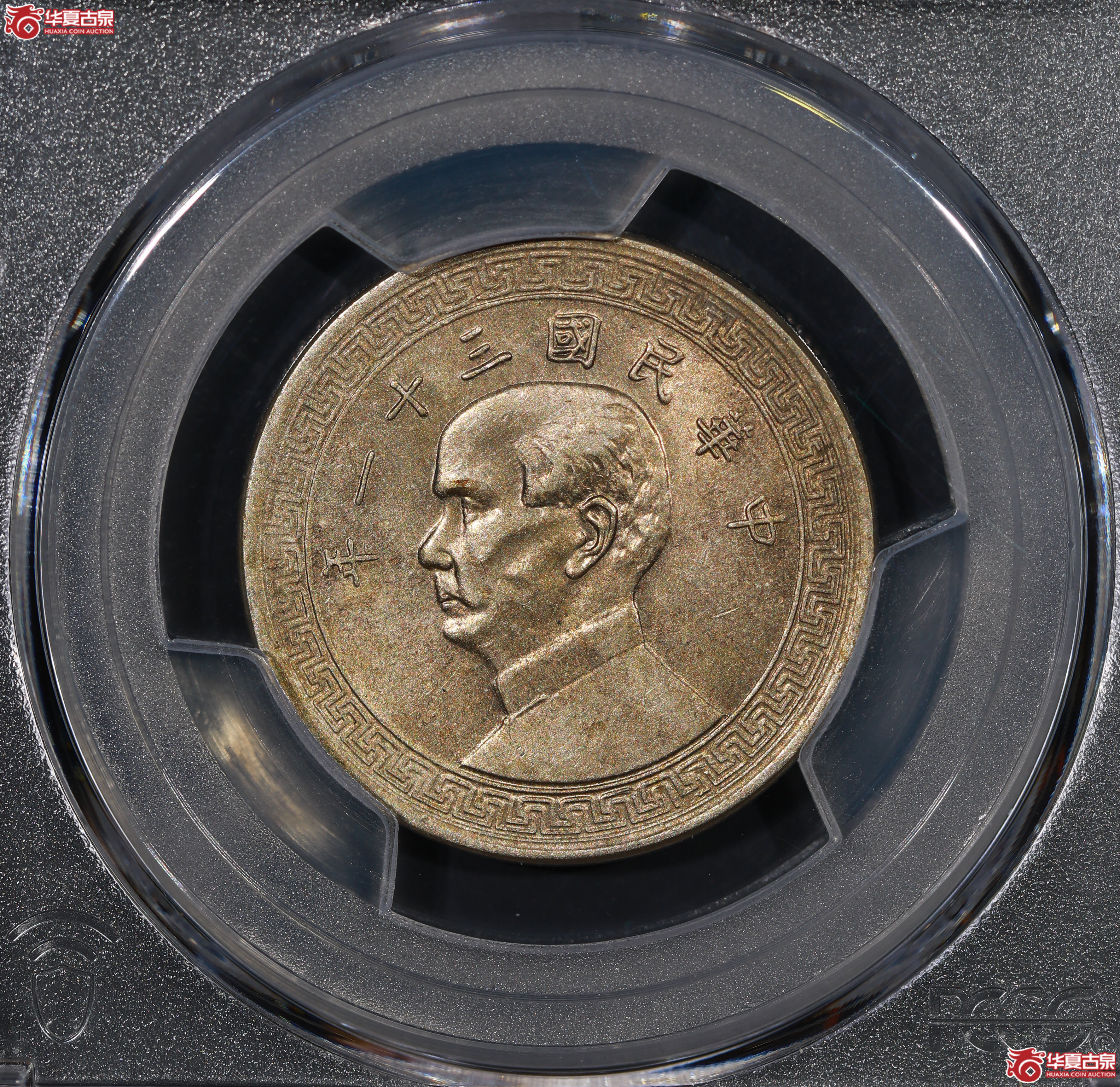 （PCGS AU58）孙像半圆三十一年