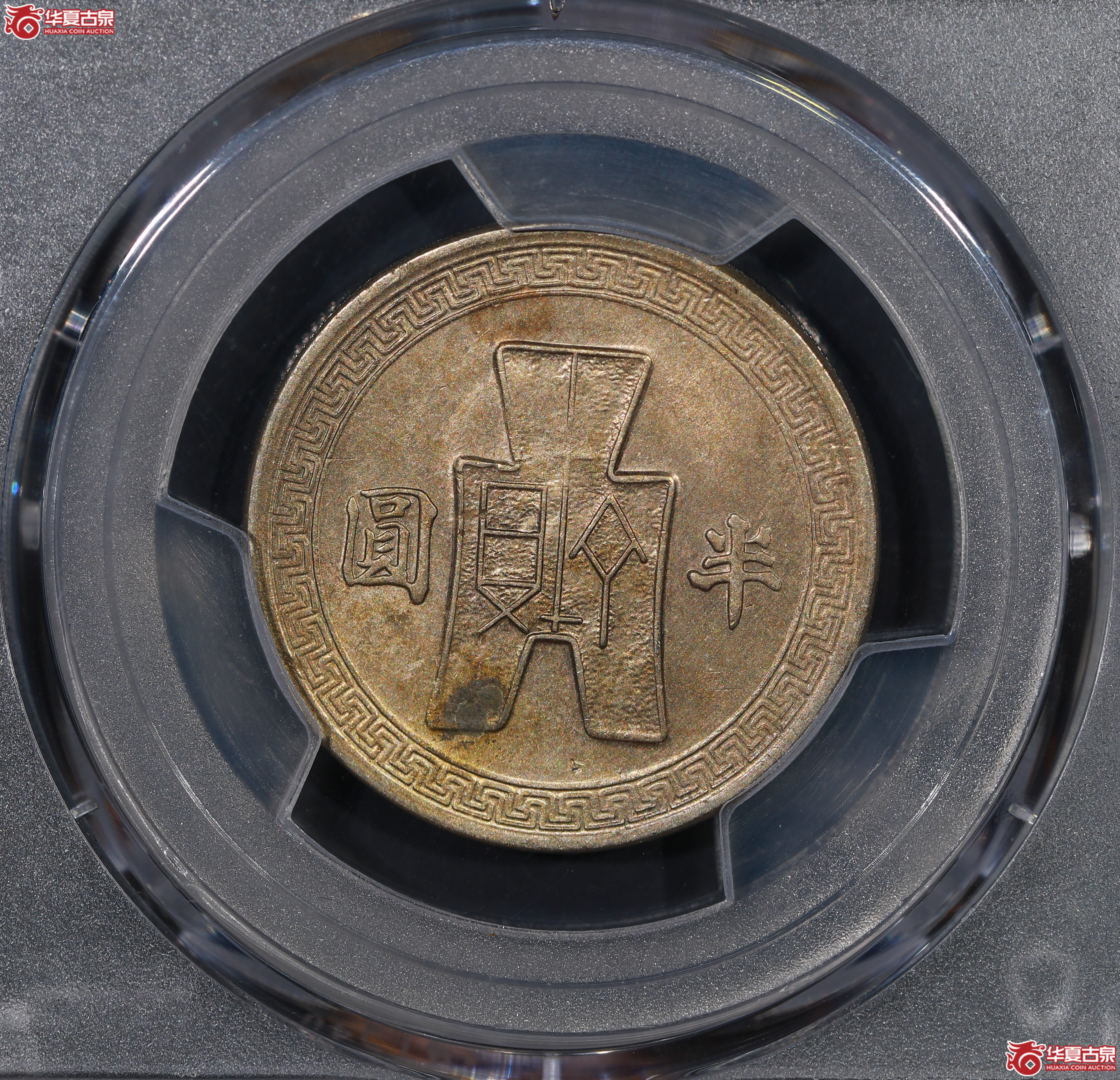（PCGS AU58）孙像半圆三十一年