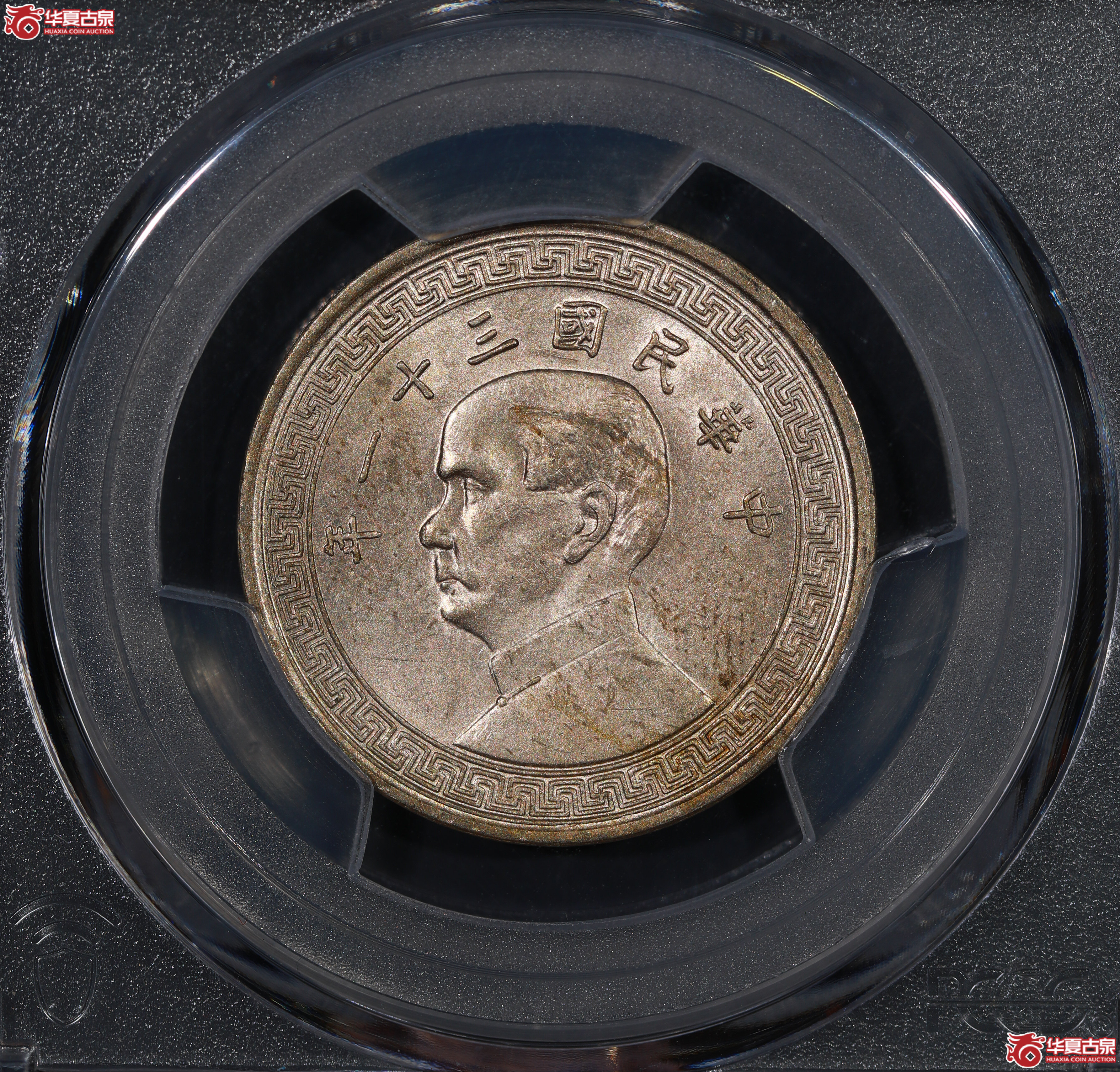 （PCGS AU58）孙像半圆三十一年