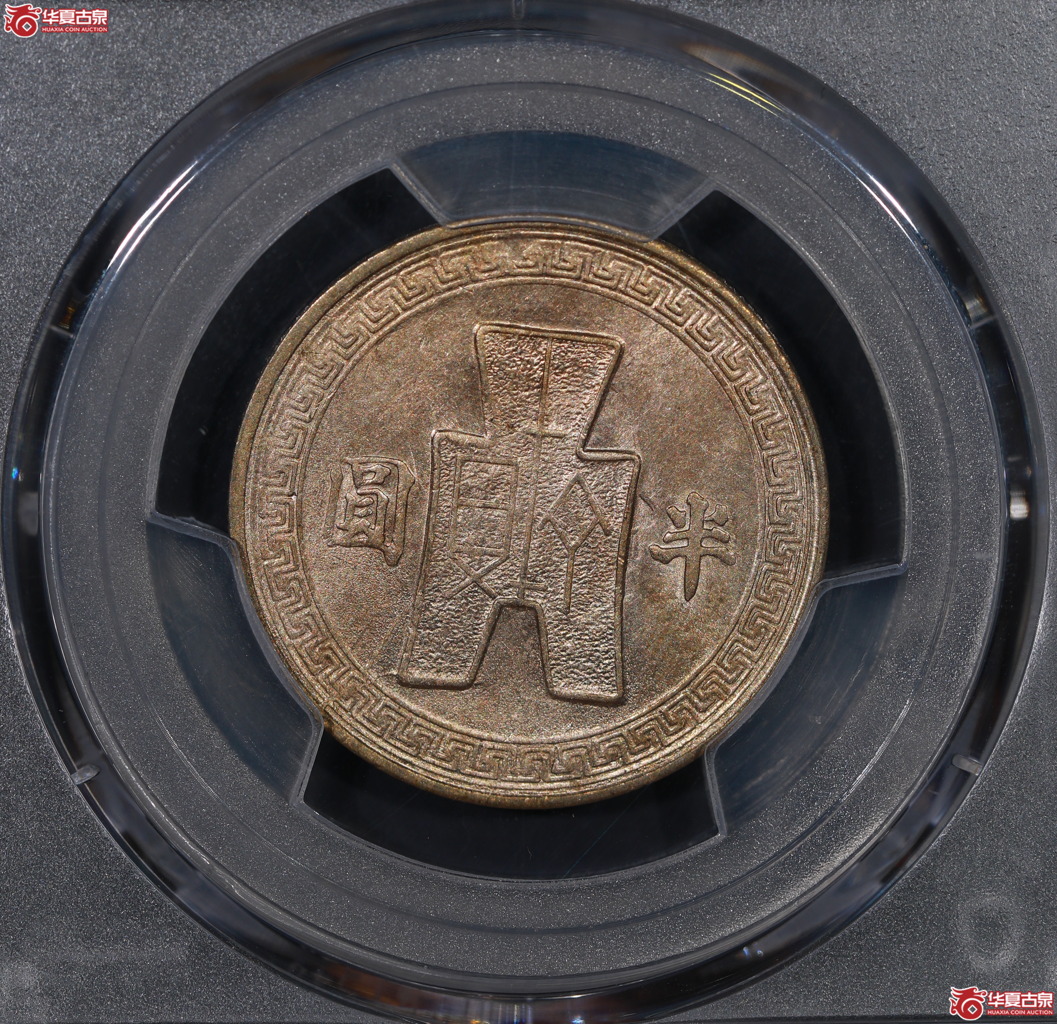 （PCGS AU58）孙像半圆三十一年