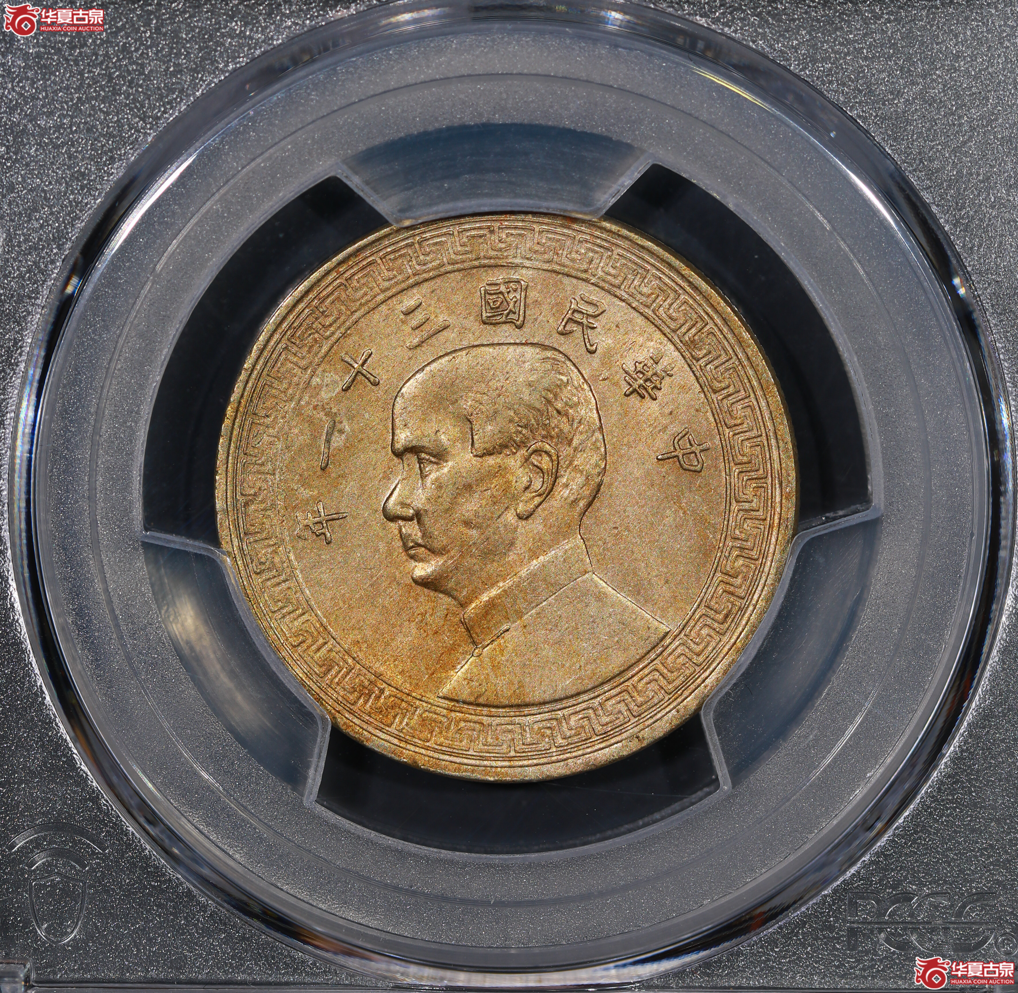 （PCGS AU58）孙像半圆三十一年