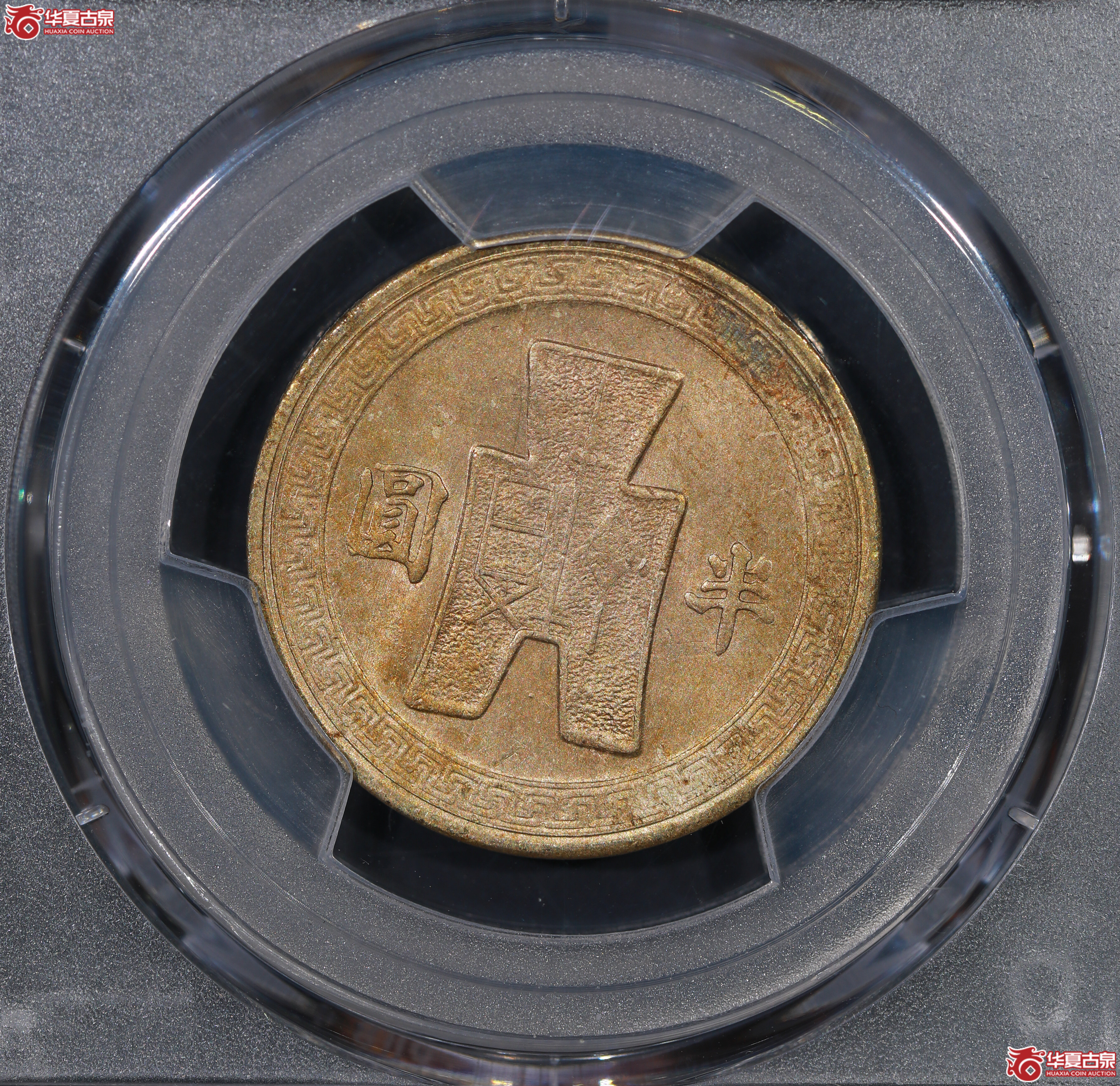 （PCGS AU58）孙像半圆三十一年