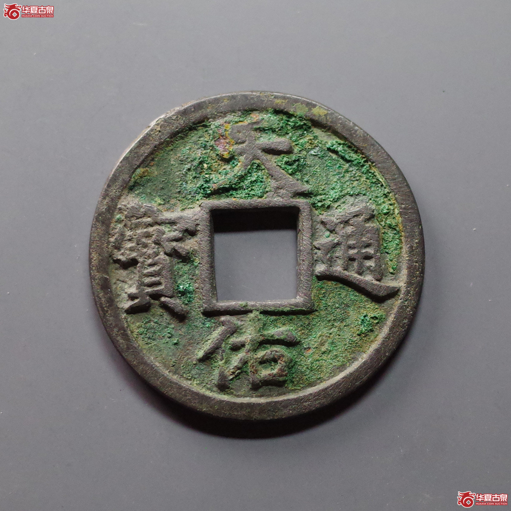 （华夏评级 极美84）天佑通宝背五