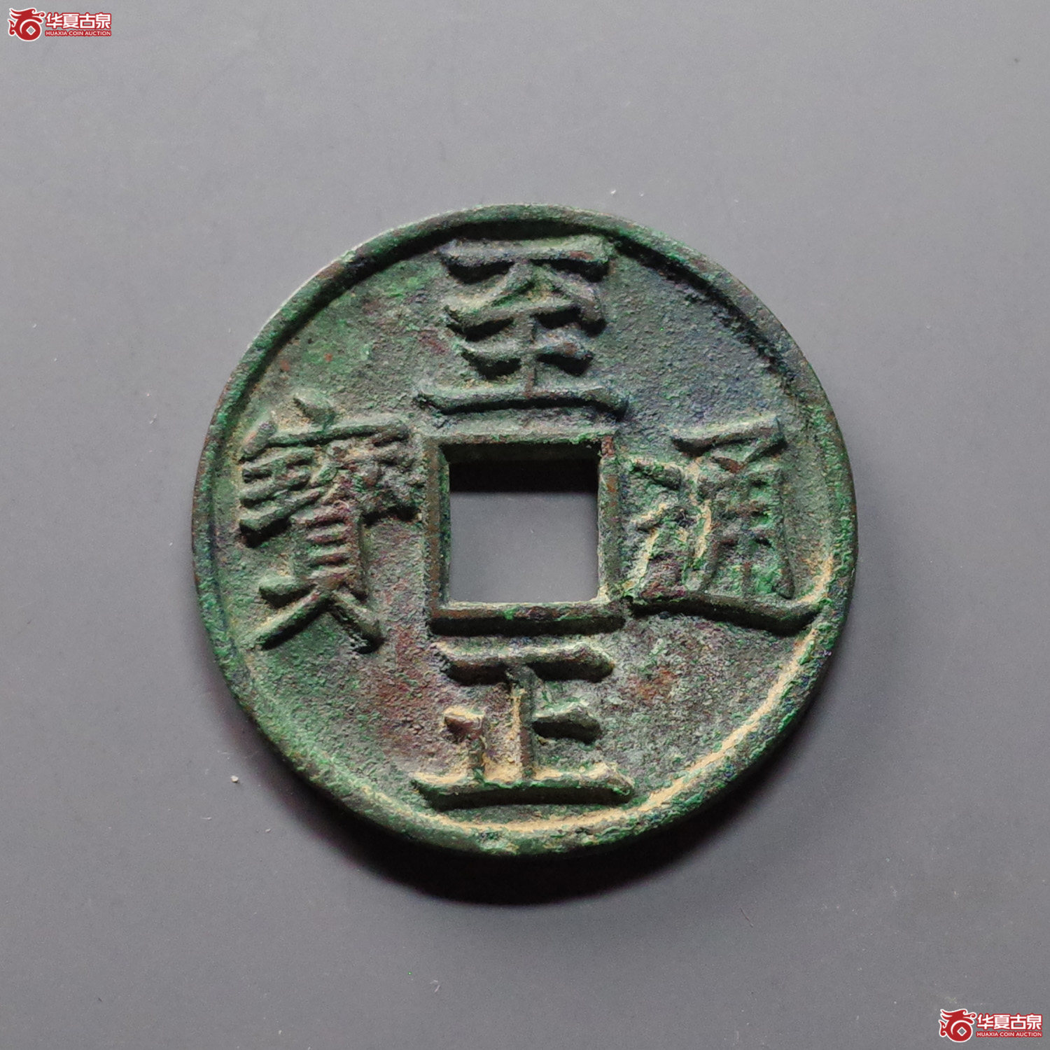 （华夏评级 极美86）至正通宝折三背卯