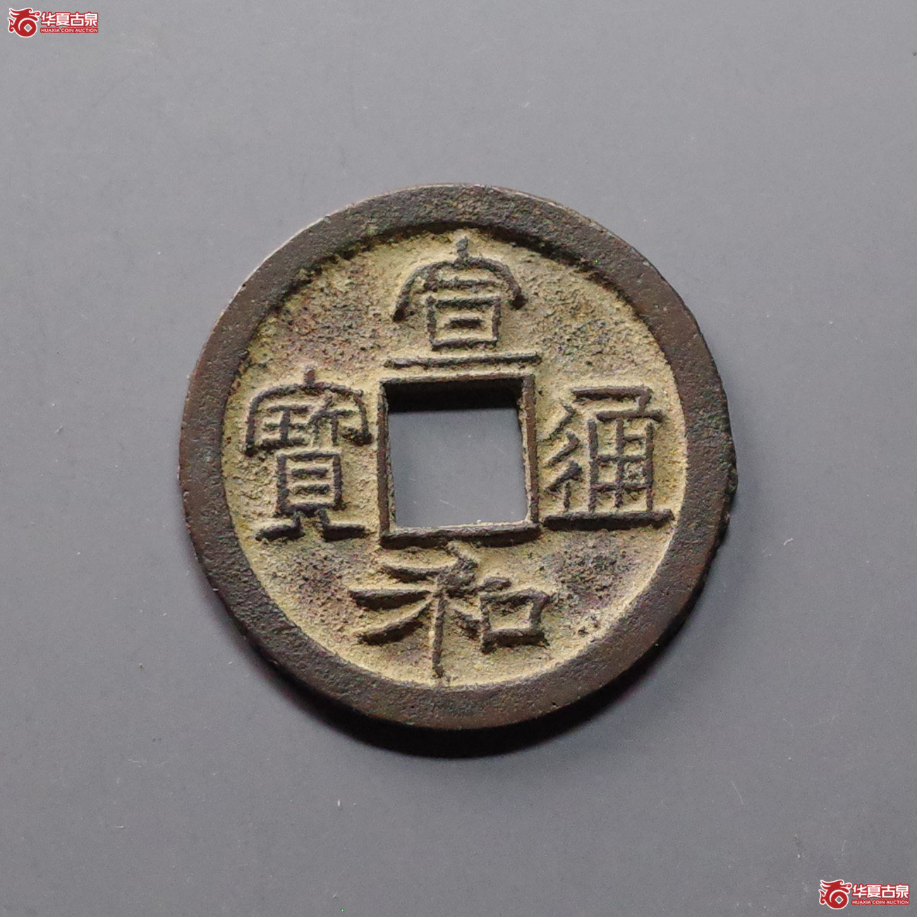 宣和通宝折二 小字阔和（水石评级 84）