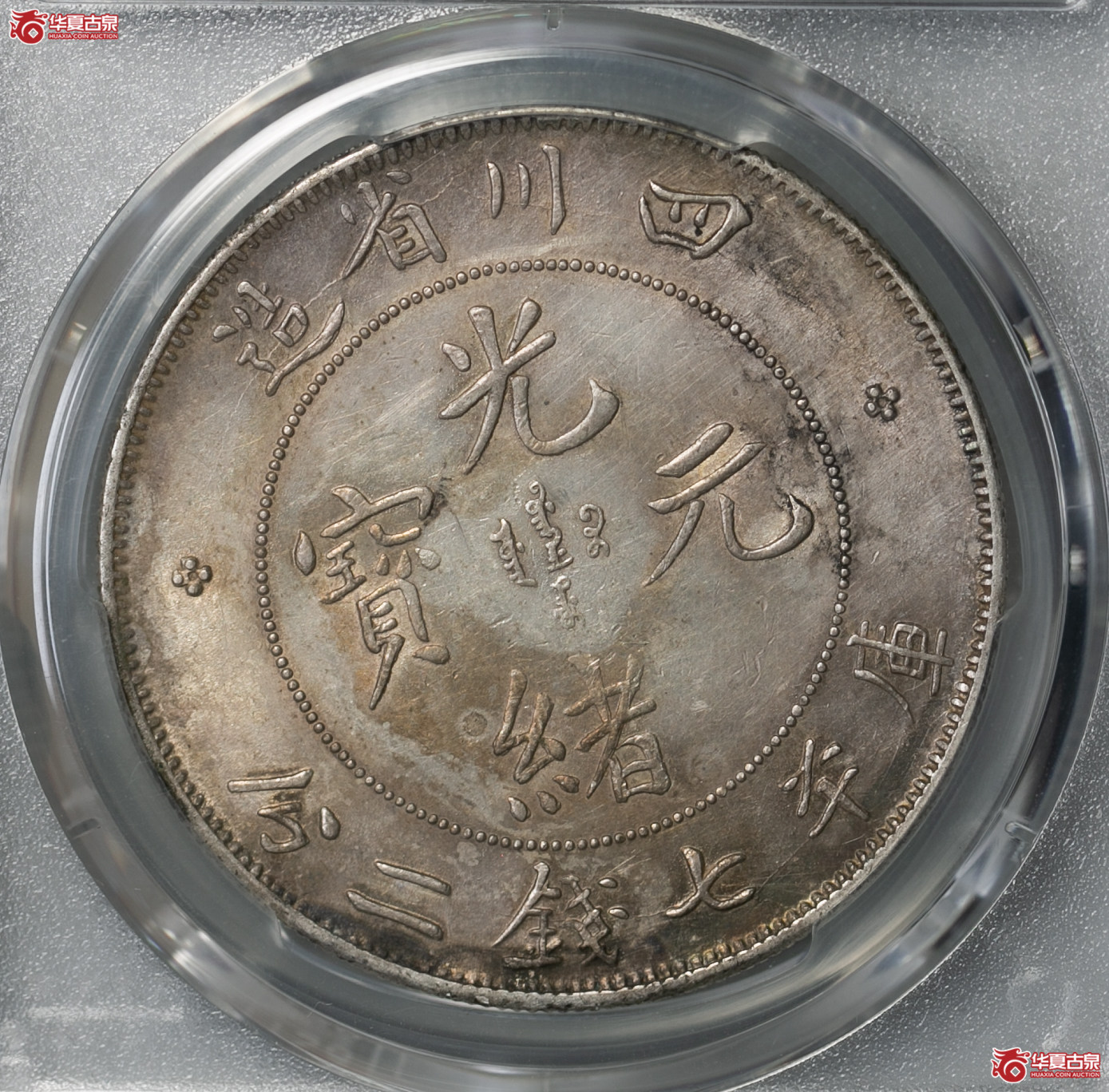 102-01／（PCGS-AU92）清四川省造库平七钱二分光绪元宝,狭面龙