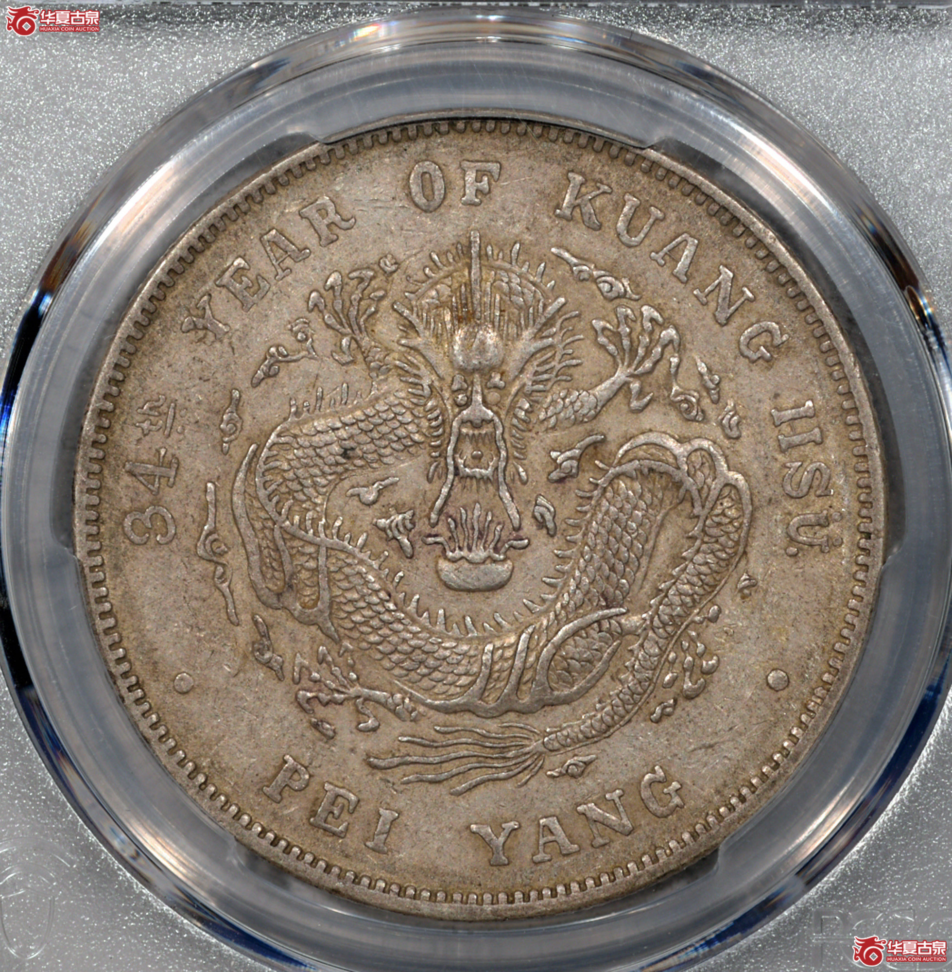 P009-1 PCGS AU50 北洋34年七钱二分 短尾龙 高边高额暴鳞 原味细节佳