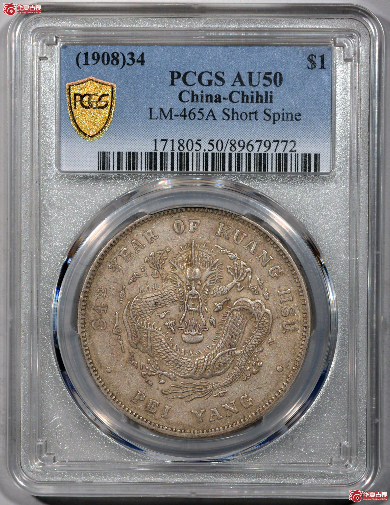 P009-1 PCGS AU50 北洋34年七钱二分 短尾龙 高边高额暴鳞 原味细节佳