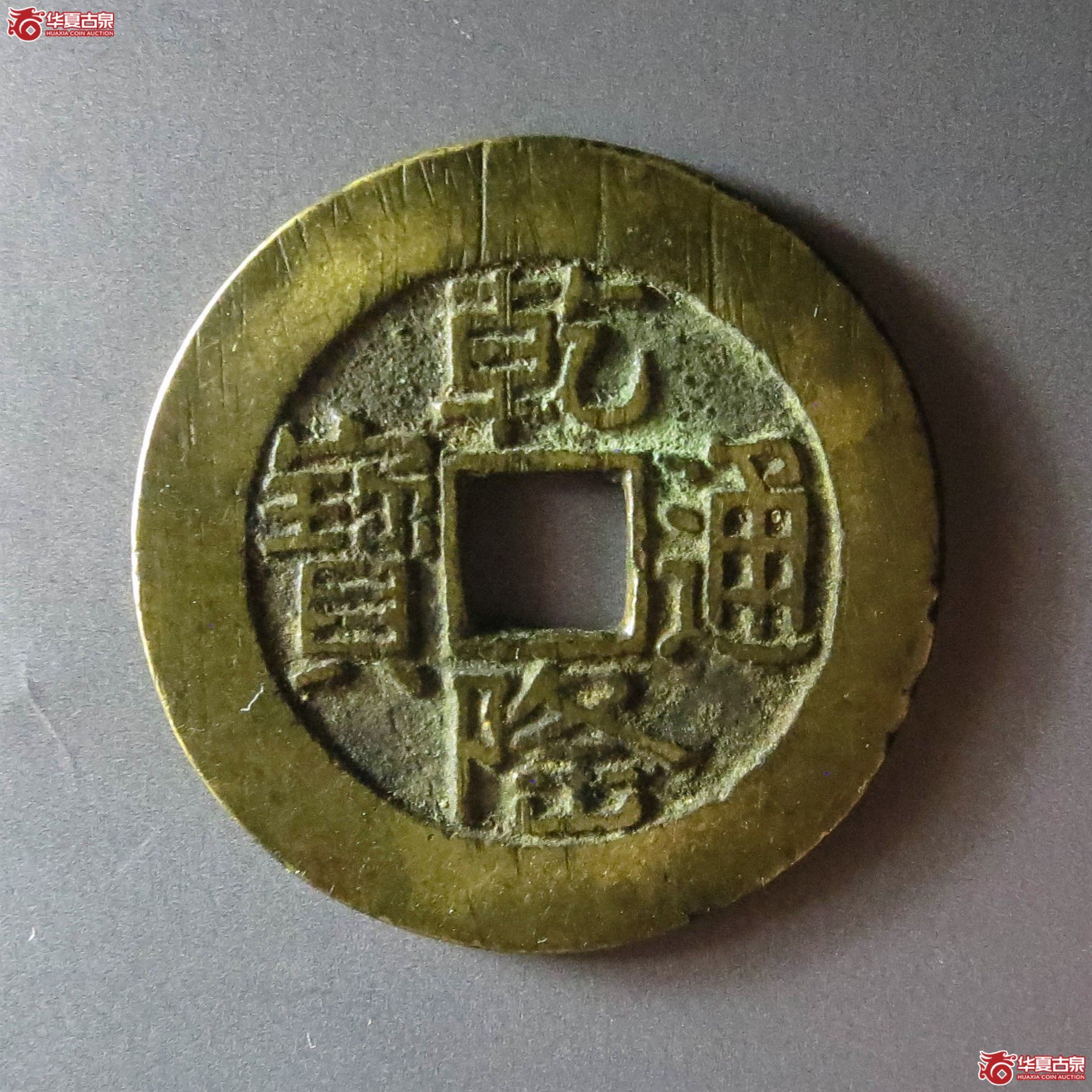 （华夏评级 极美84）乾隆通宝宝泉山底隆大样（此拍从淄博发货）