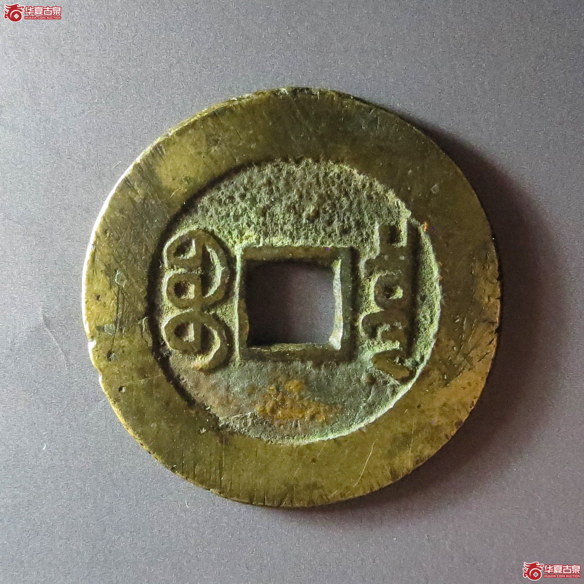 （华夏评级 极美84）乾隆通宝宝泉山底隆大样（此拍从淄博发货）