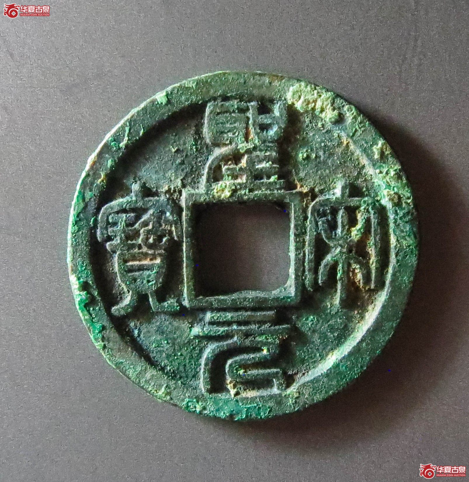 （华夏评级 极美84）圣宋元宝美制大字篆书（此拍从淄博发货）