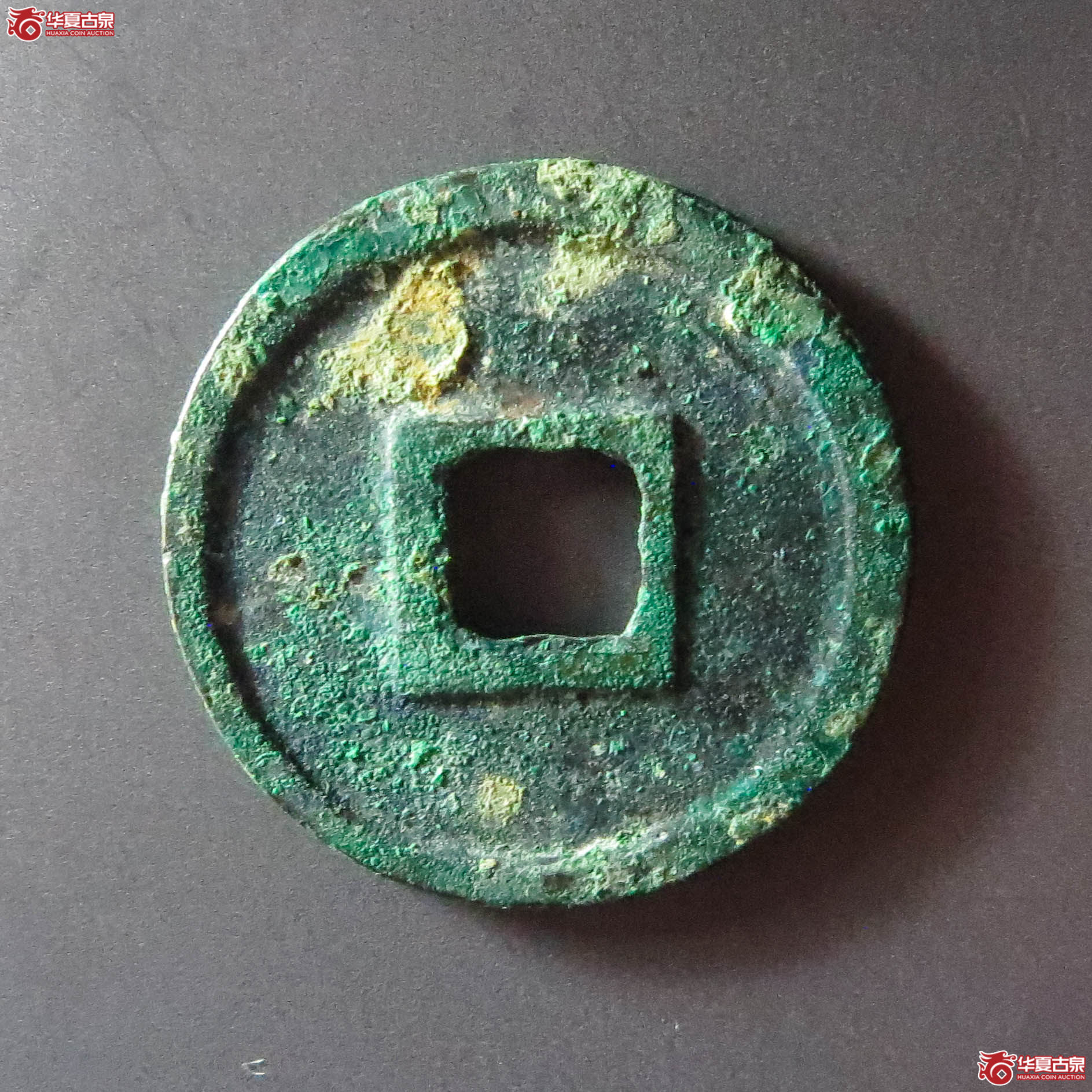 （华夏评级 极美84）圣宋元宝美制大字篆书（此拍从淄博发货）