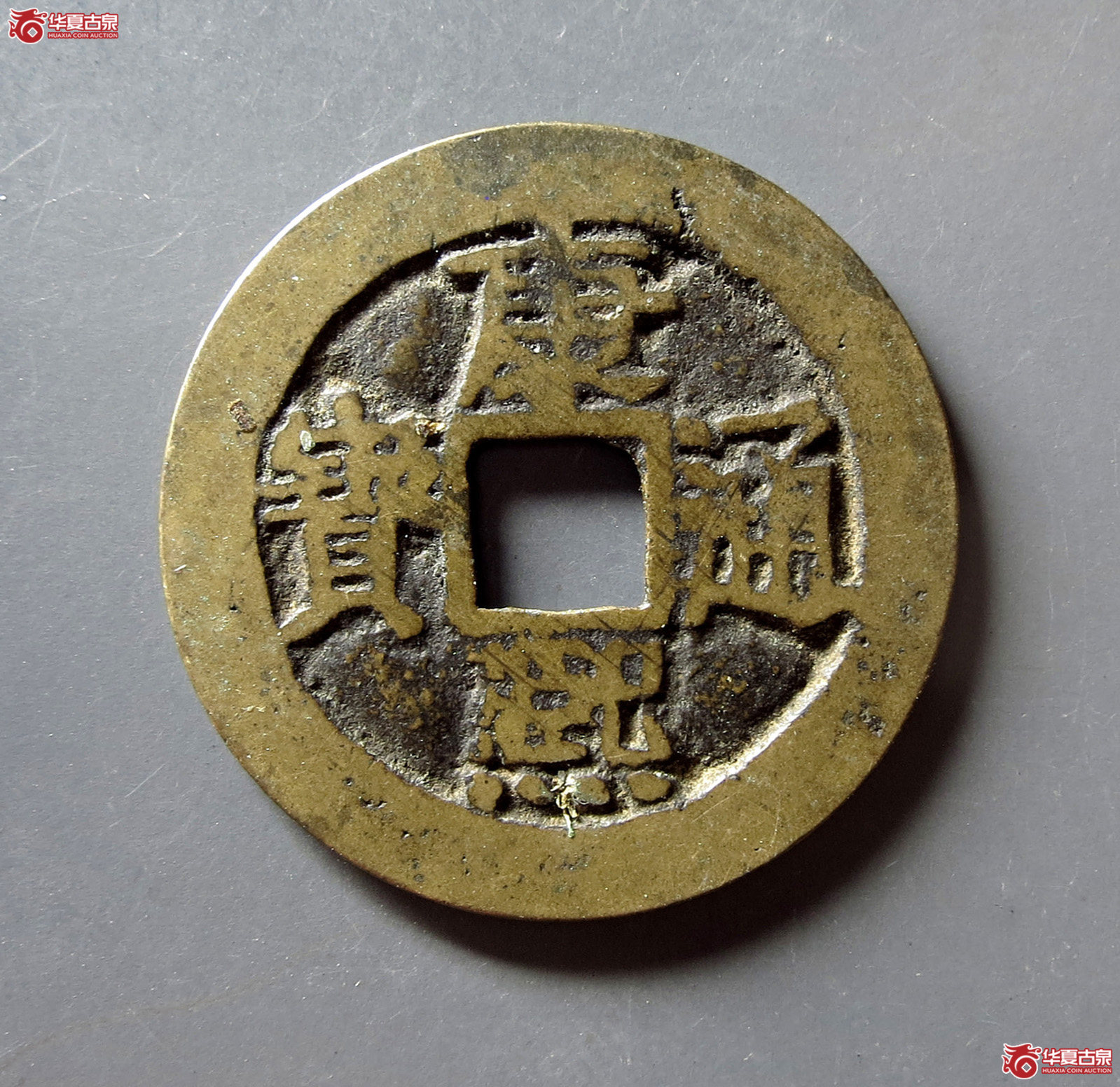 康熙通宝满汉漳