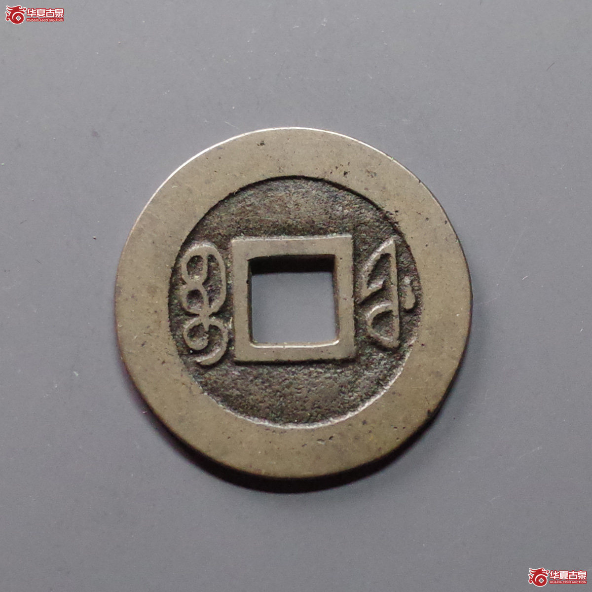 咸丰通宝 宝福 样钱（轩德泉评 86）