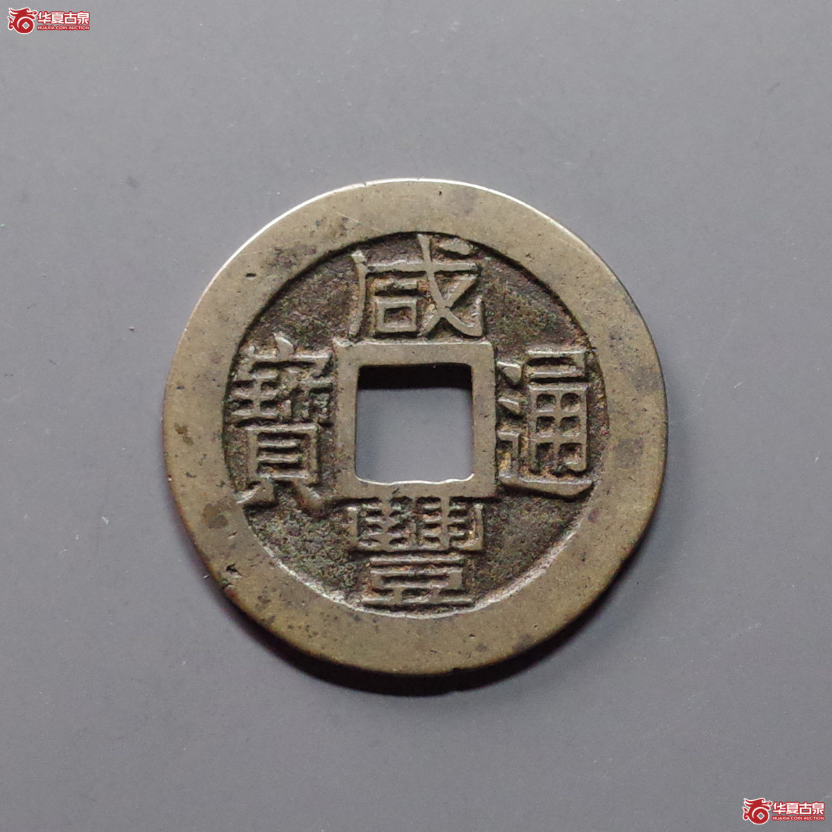 咸丰通宝 宝福 样钱（轩德泉评 86）