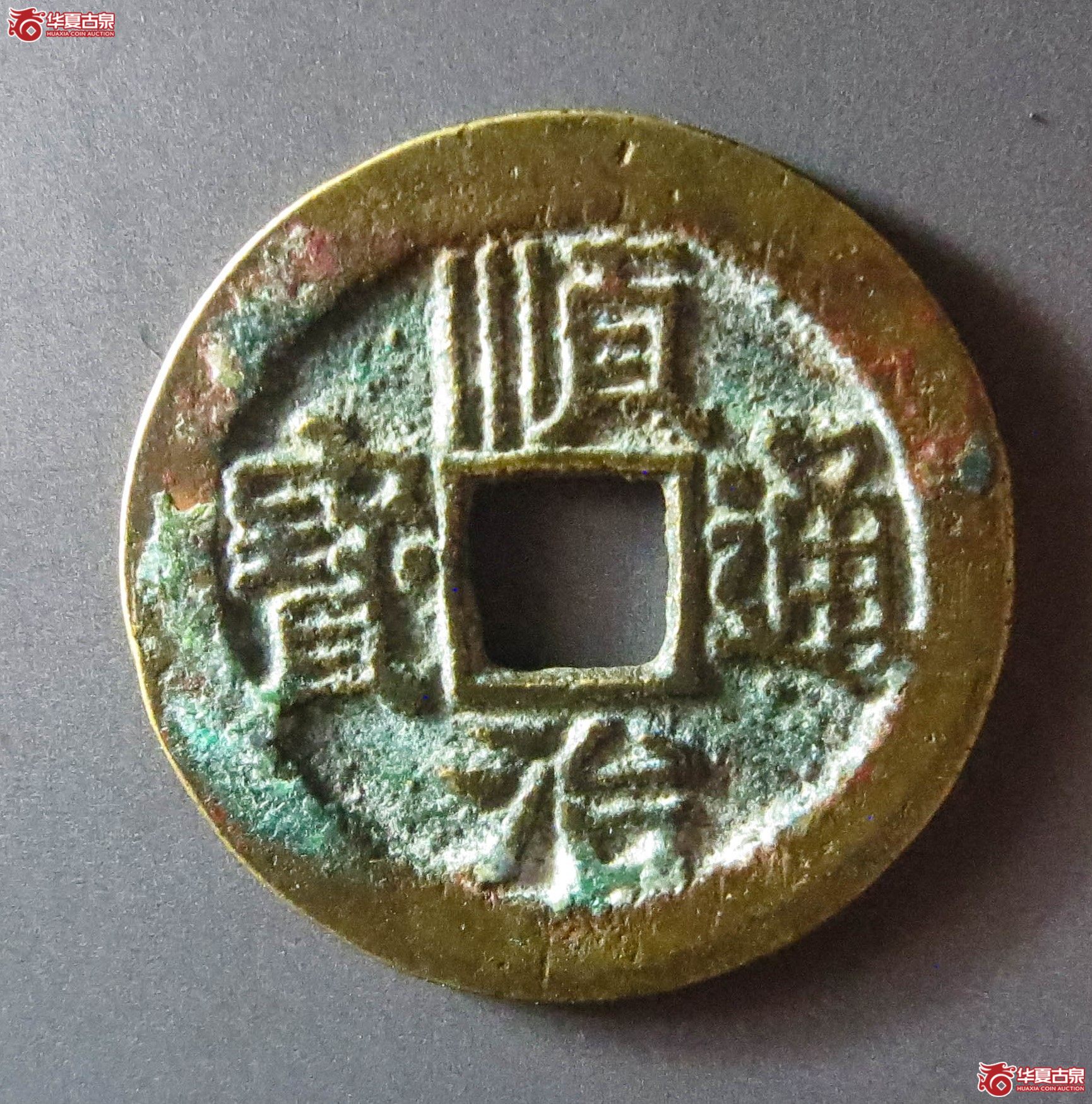 顺治通宝陕一厘（此拍从淄博发货）