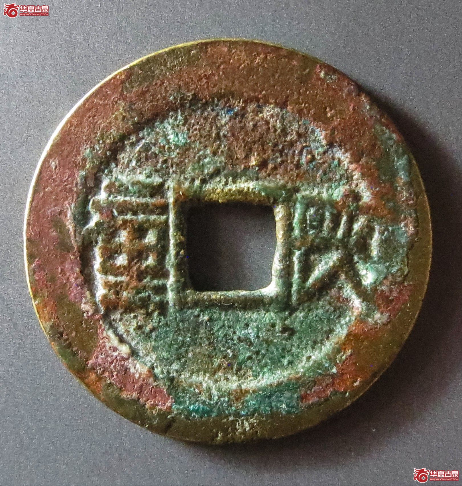 顺治通宝陕一厘（此拍从淄博发货）
