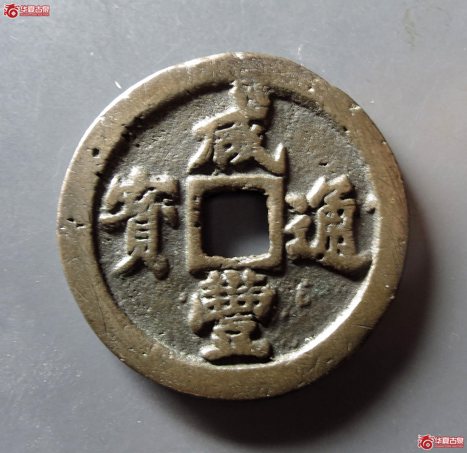 咸丰通宝宝福一十