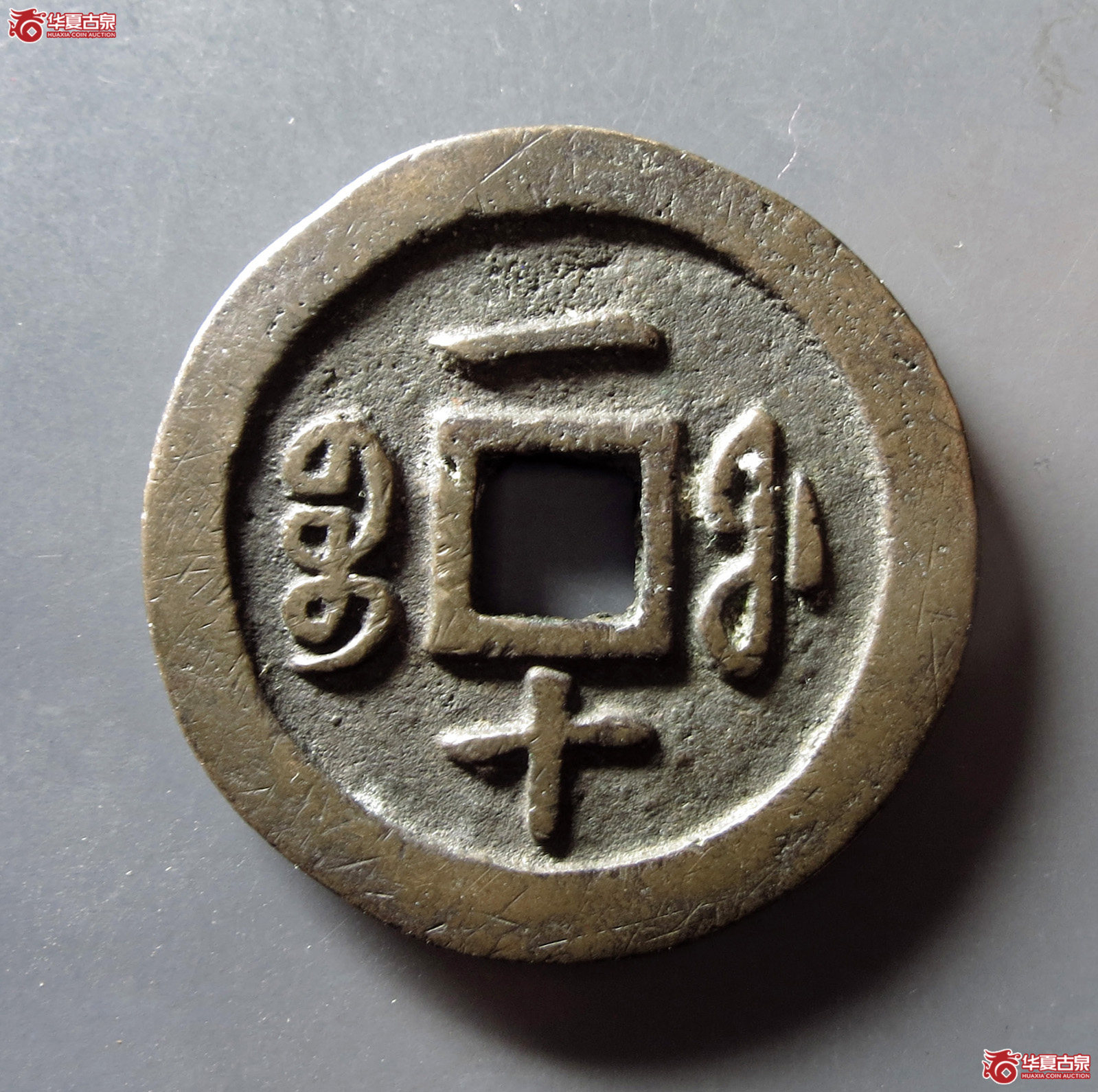 咸丰通宝宝福一十