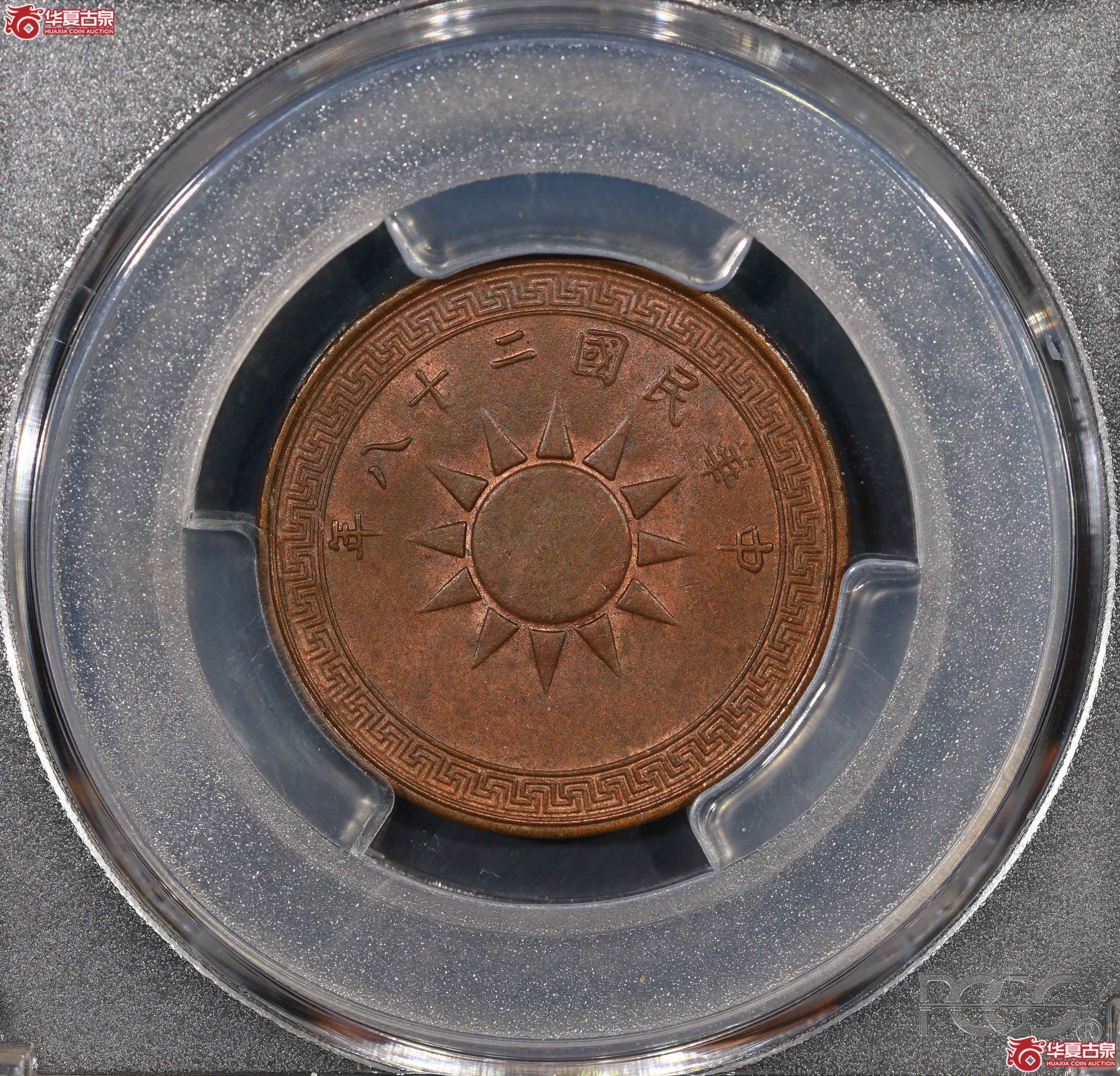 （PCGS MS64BN）党徽壹分，二十八年
