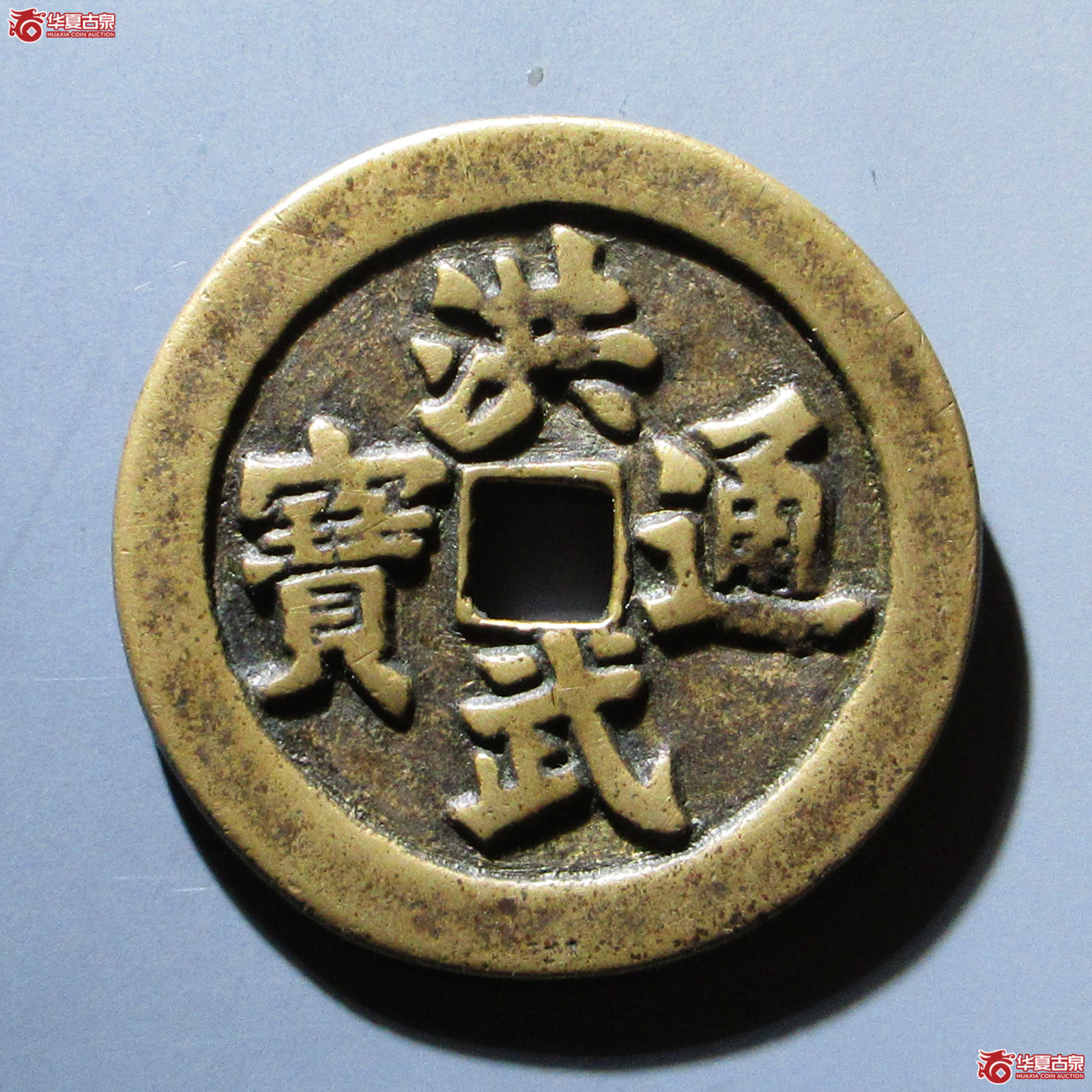 （华夏评级 极美82）民国洪武通宝背牧牛图