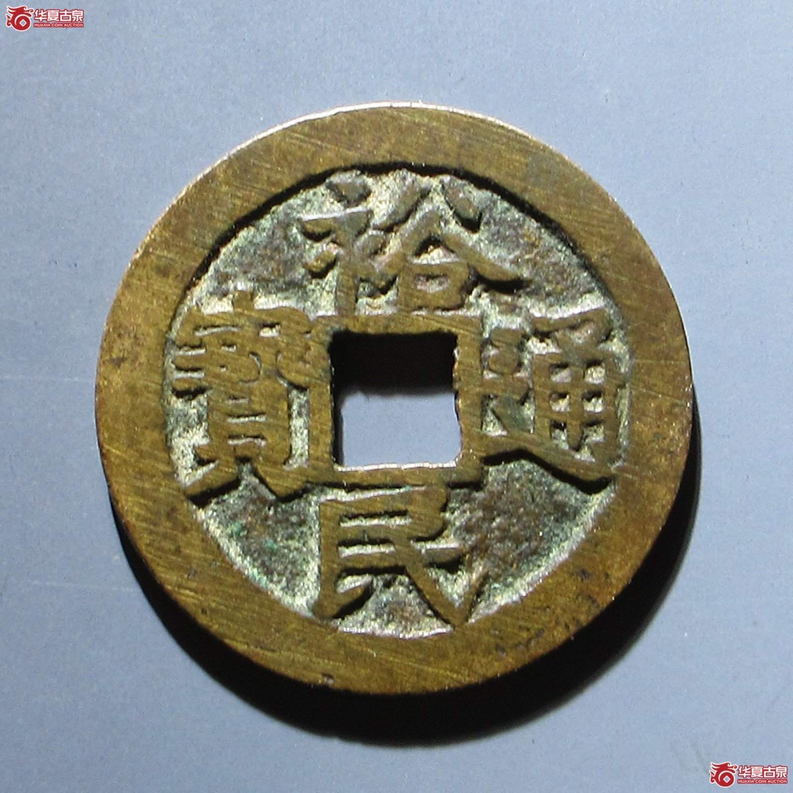 （华夏评级 极美84）裕民通宝背一分