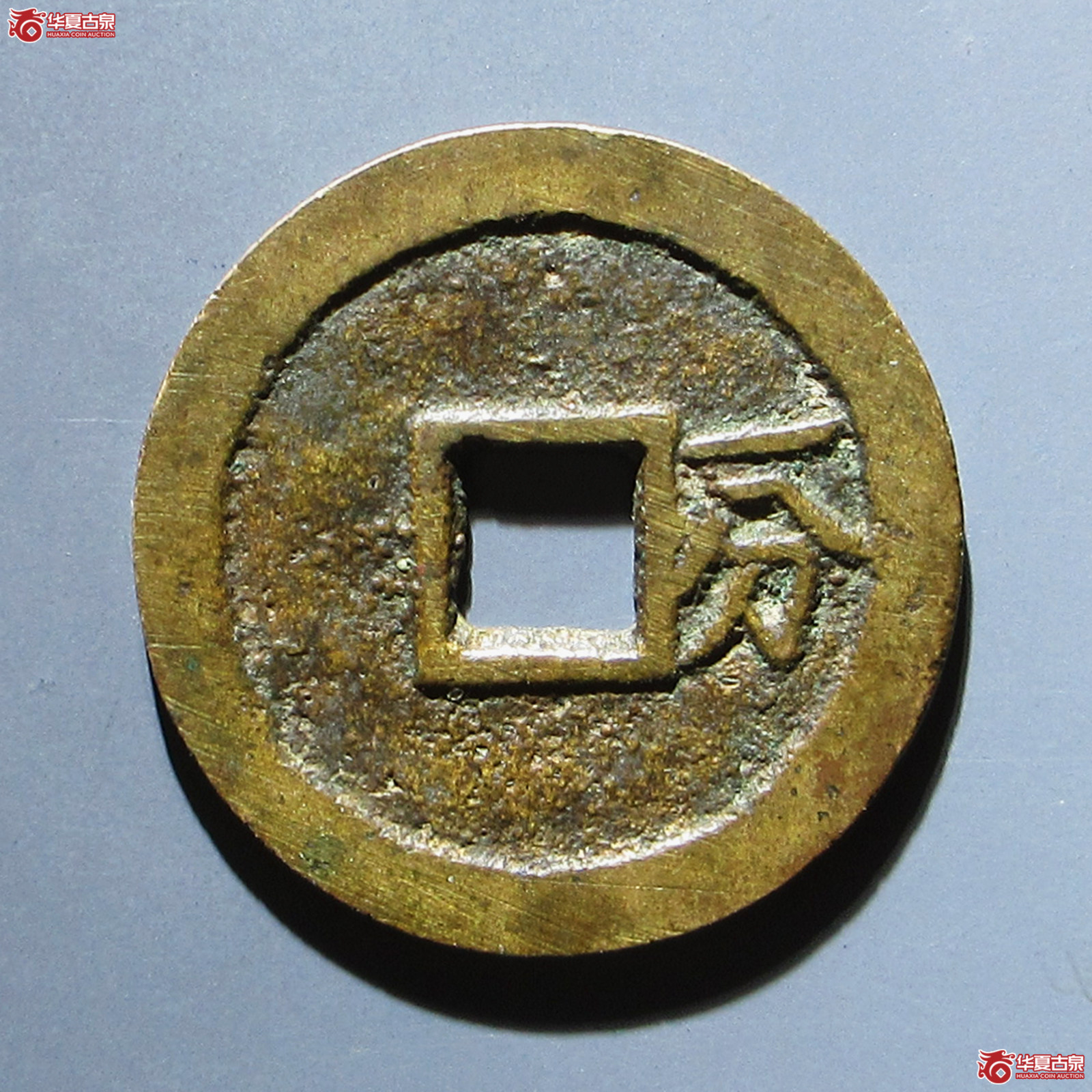 （华夏评级 极美84）裕民通宝背一分