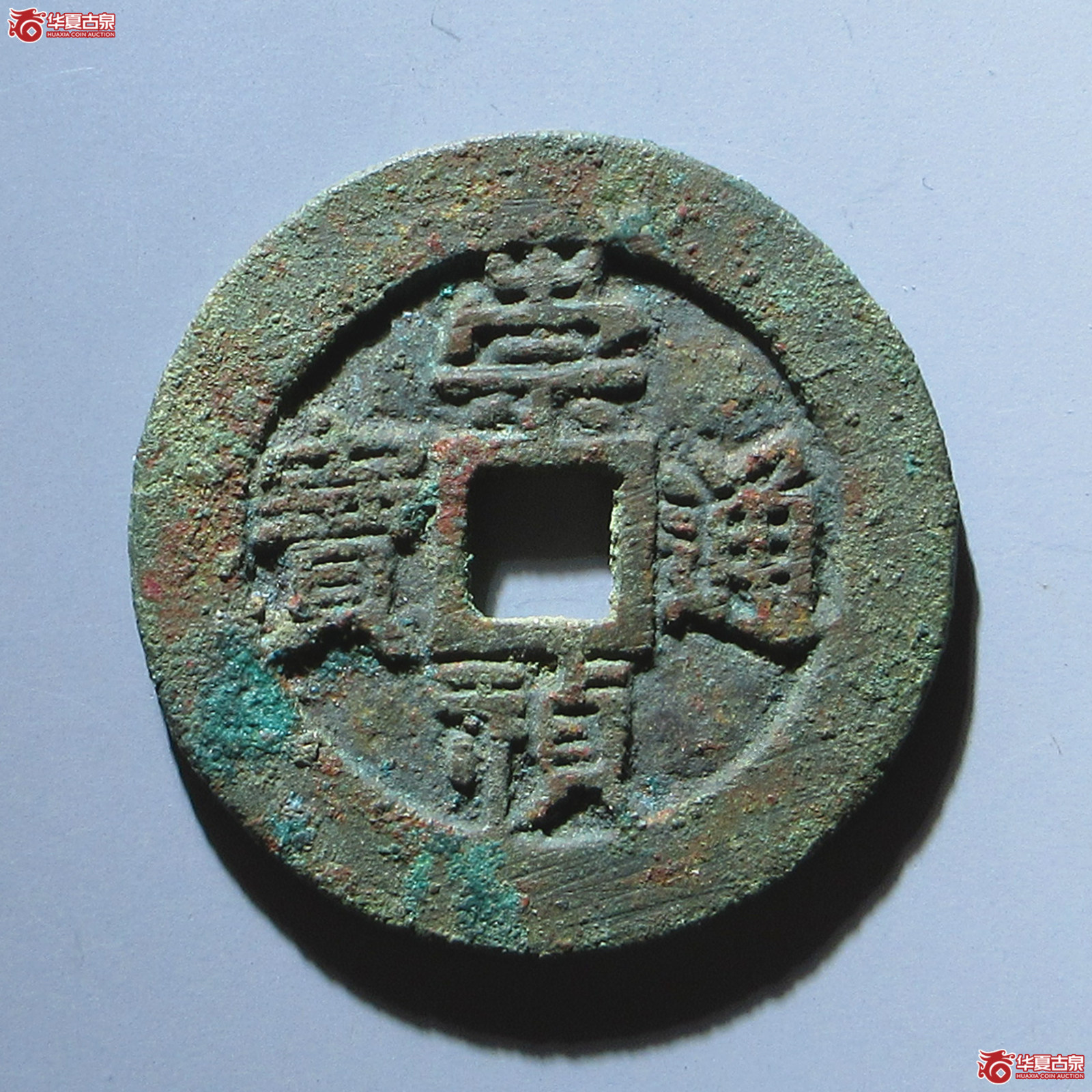 （华夏评级 极美84）崇祯通宝背监五