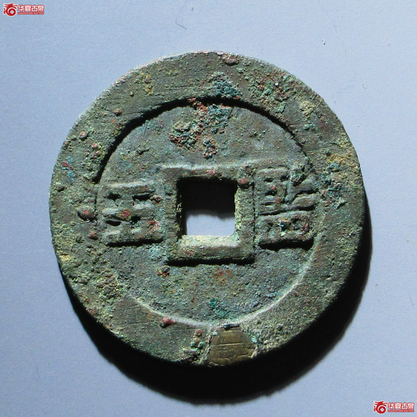 （华夏评级 极美84）崇祯通宝背监五