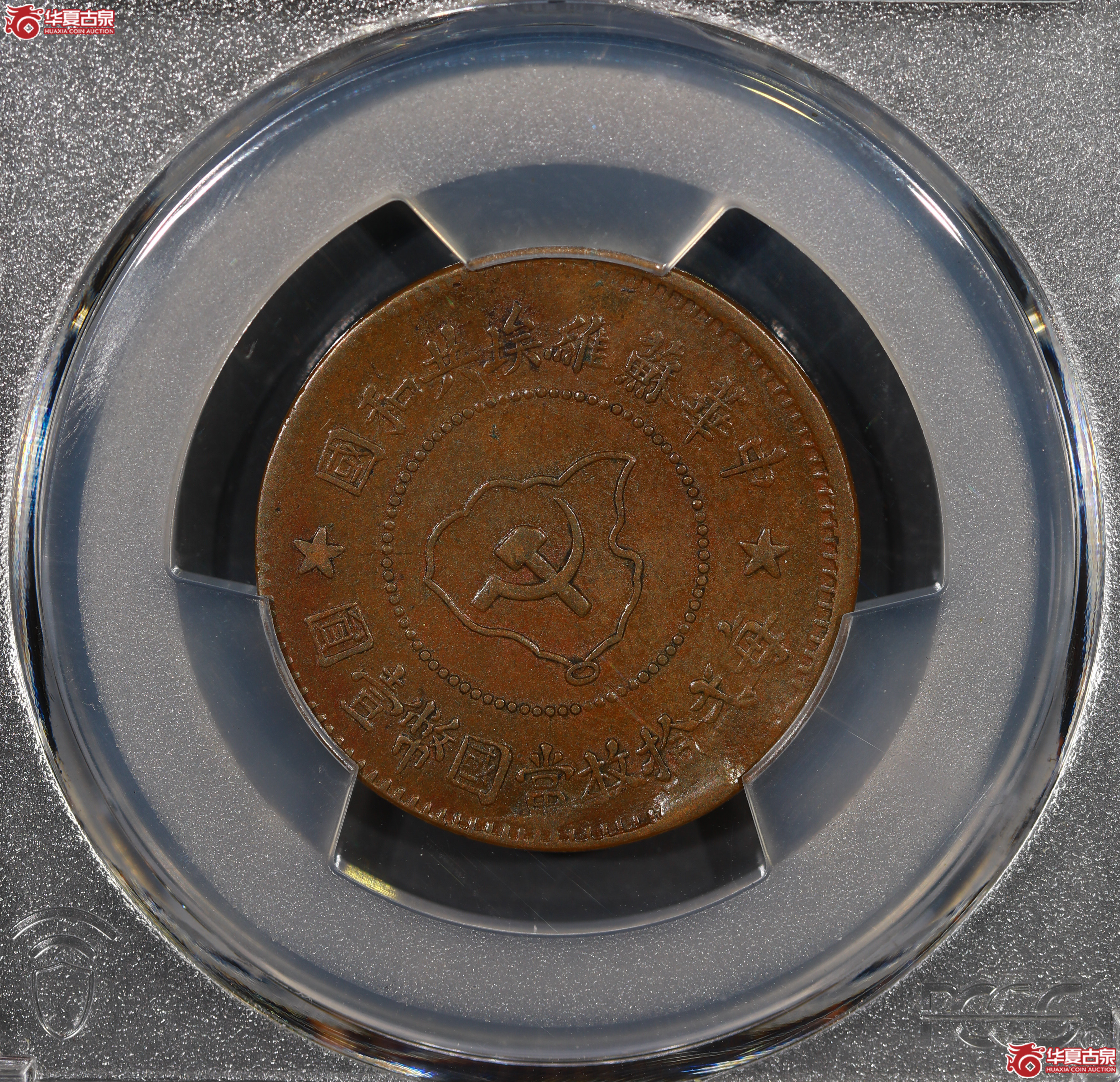 (PCGS XF45)中华苏维埃铜币五分成交图