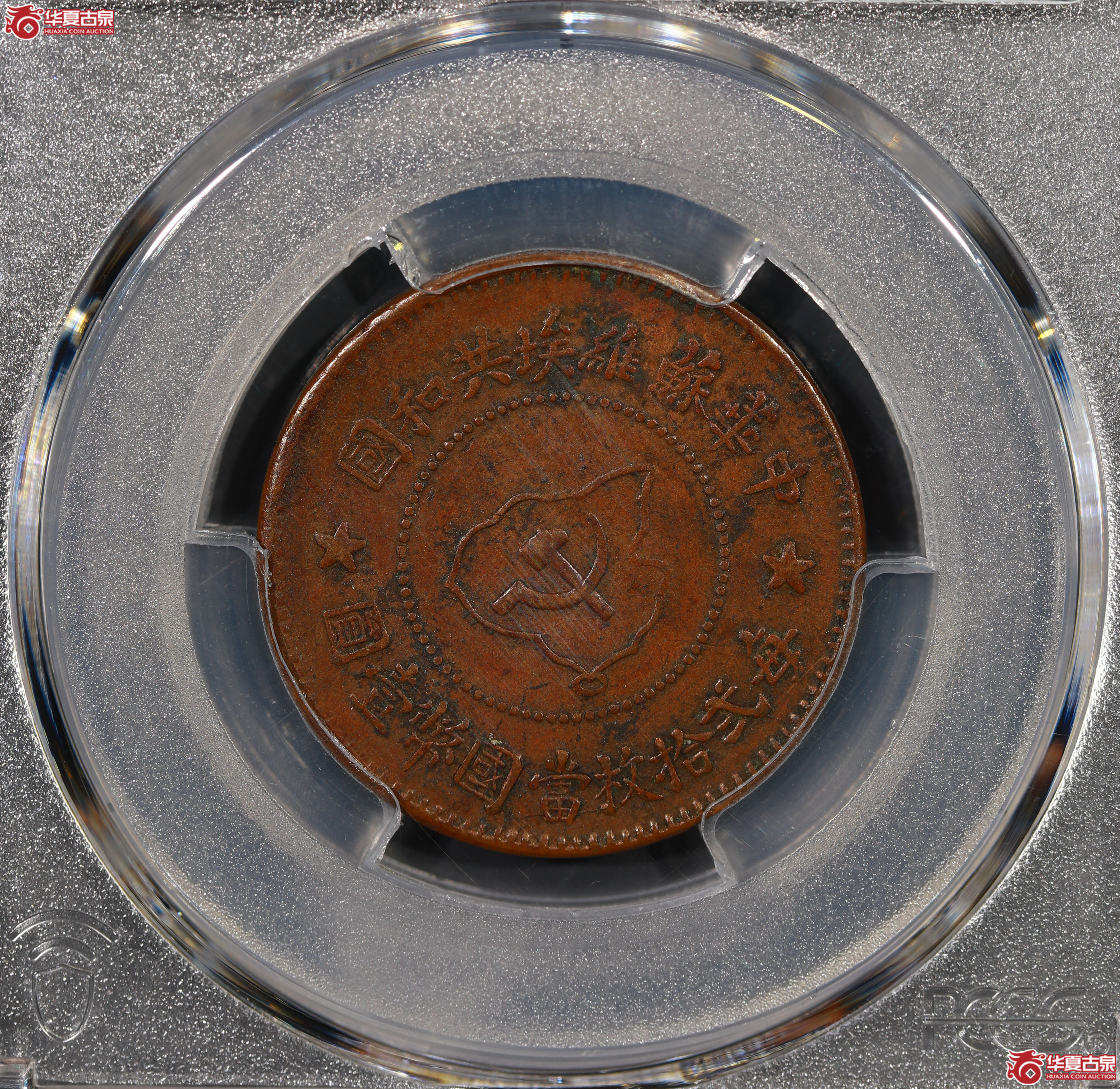 (PCGS XF45)中华苏维埃铜币五分成交图