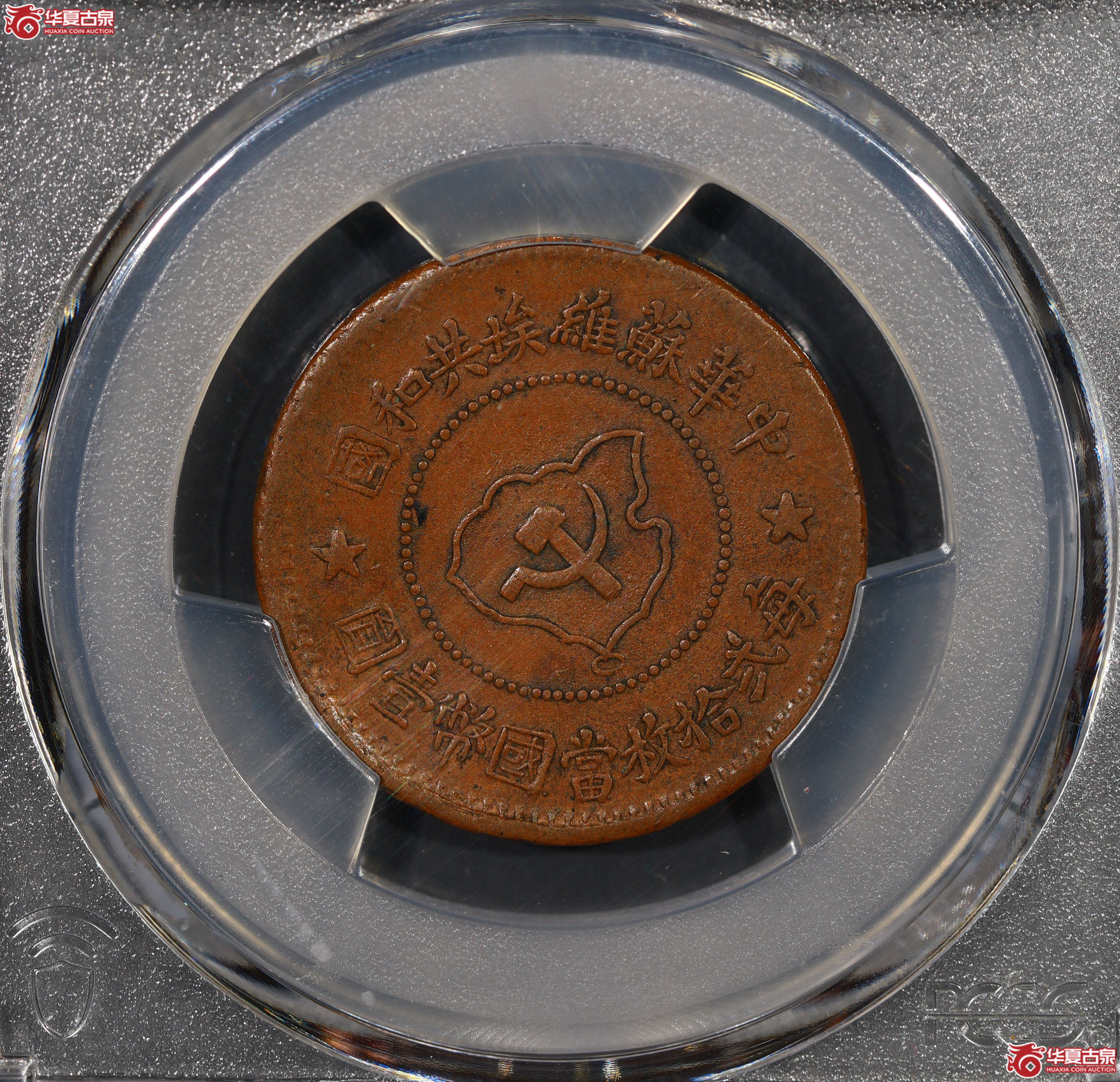 (PCGS XF45)中华苏维埃铜币五分成交图