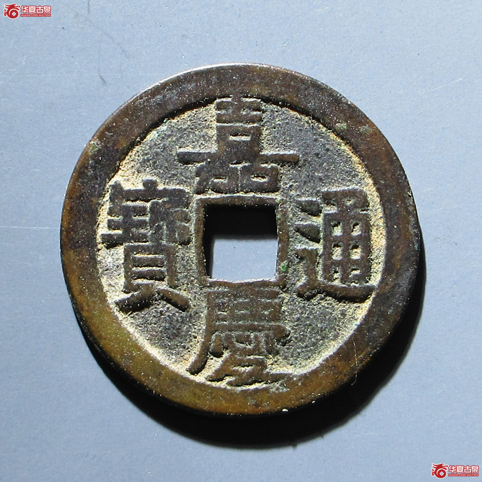 嘉庆通宝 宝泉文庆背上星（水石评级 84）