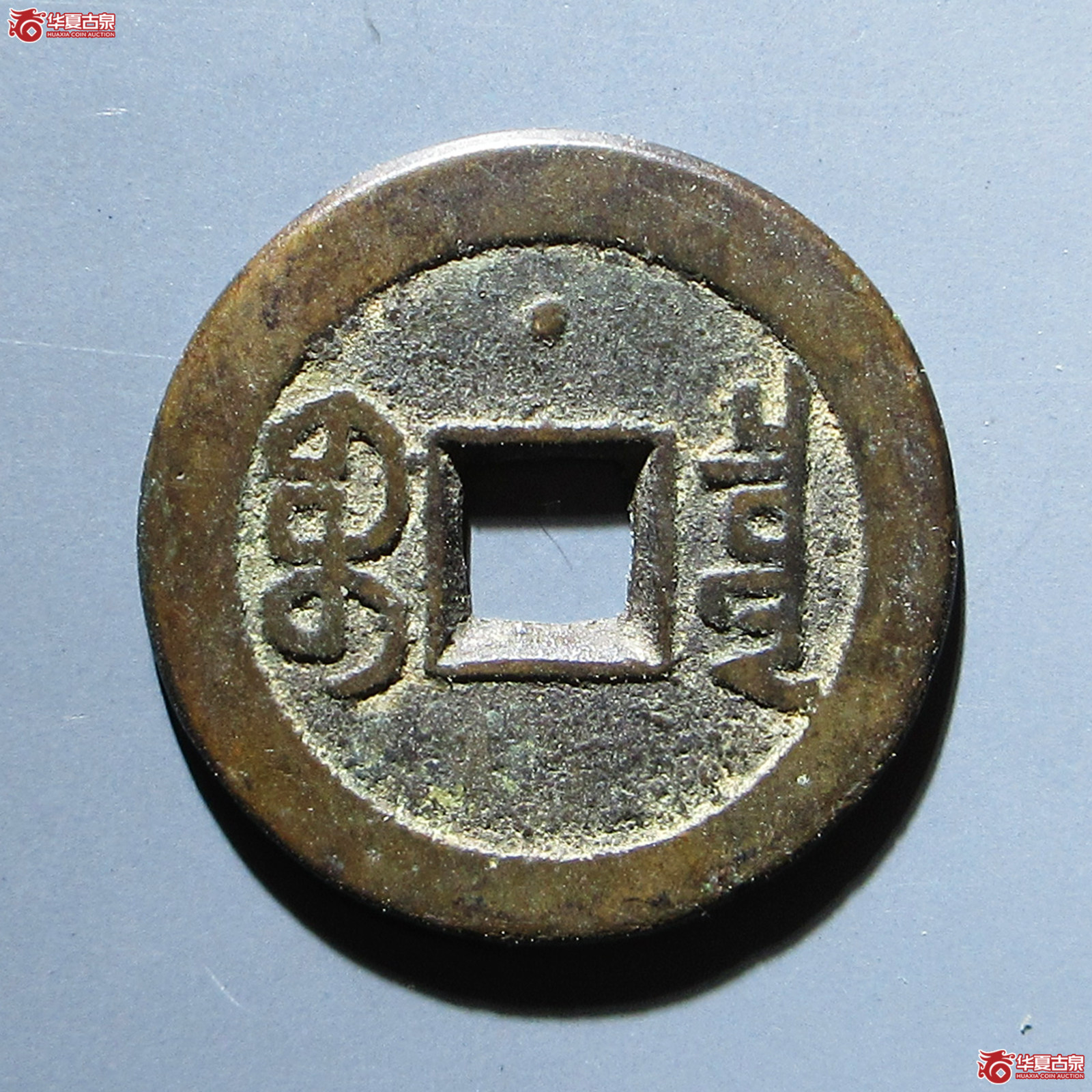 嘉庆通宝 宝泉文庆背上星（水石评级 84）
