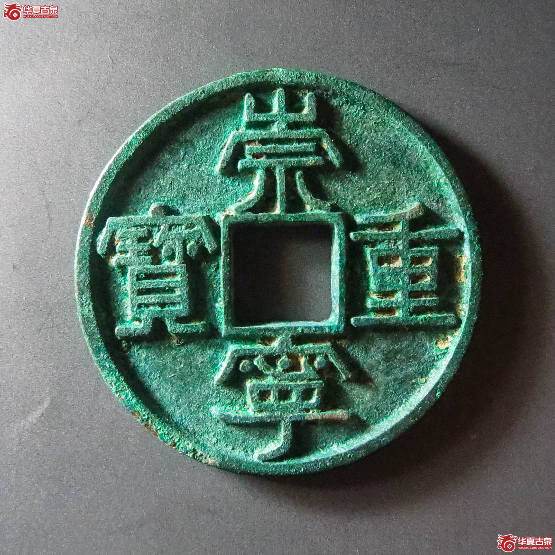 （华夏评级 极美88）崇宁重宝正字美制大字昂重（此拍从淄博发货）