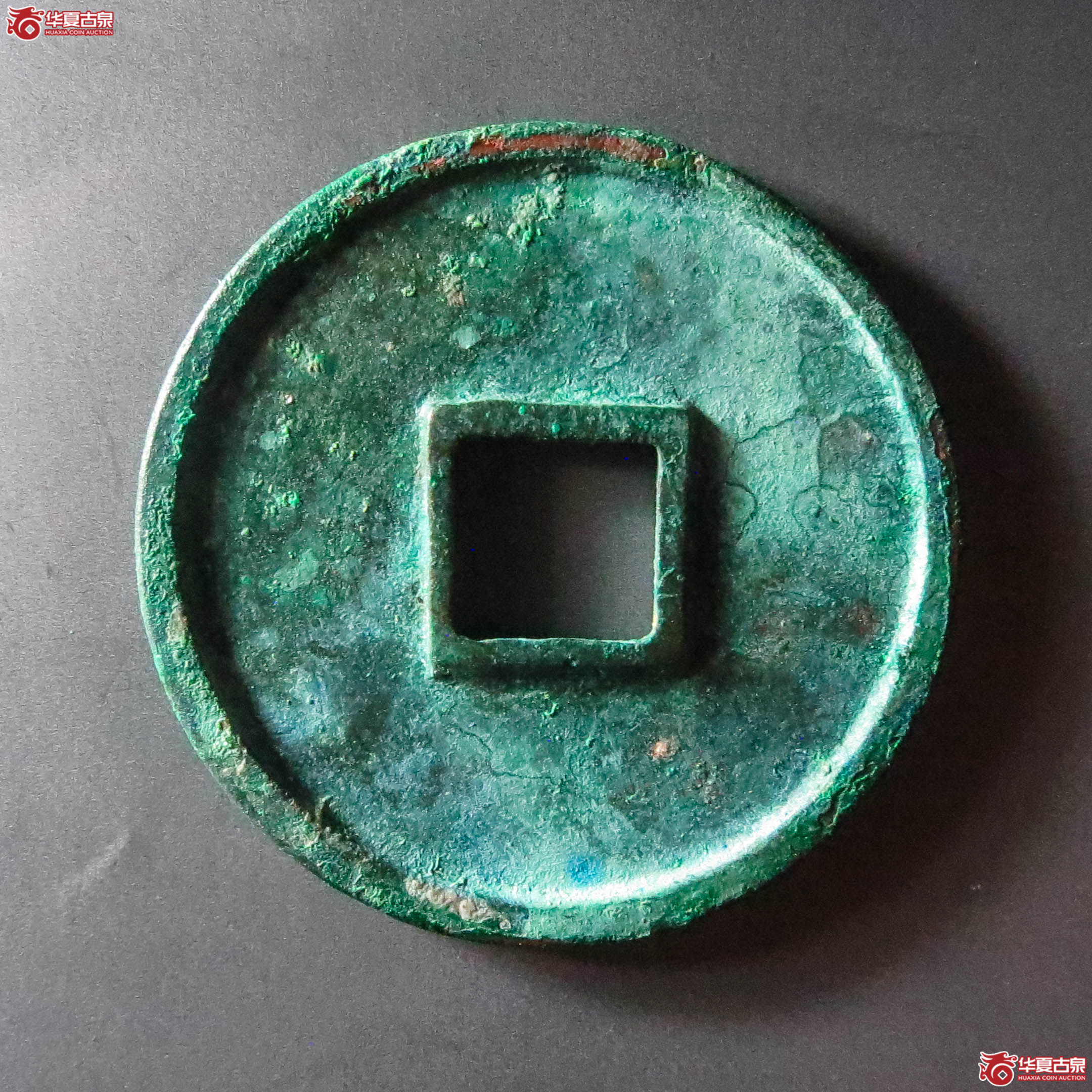 （华夏评级 极美88）崇宁重宝正字美制大字昂重（此拍从淄博发货）