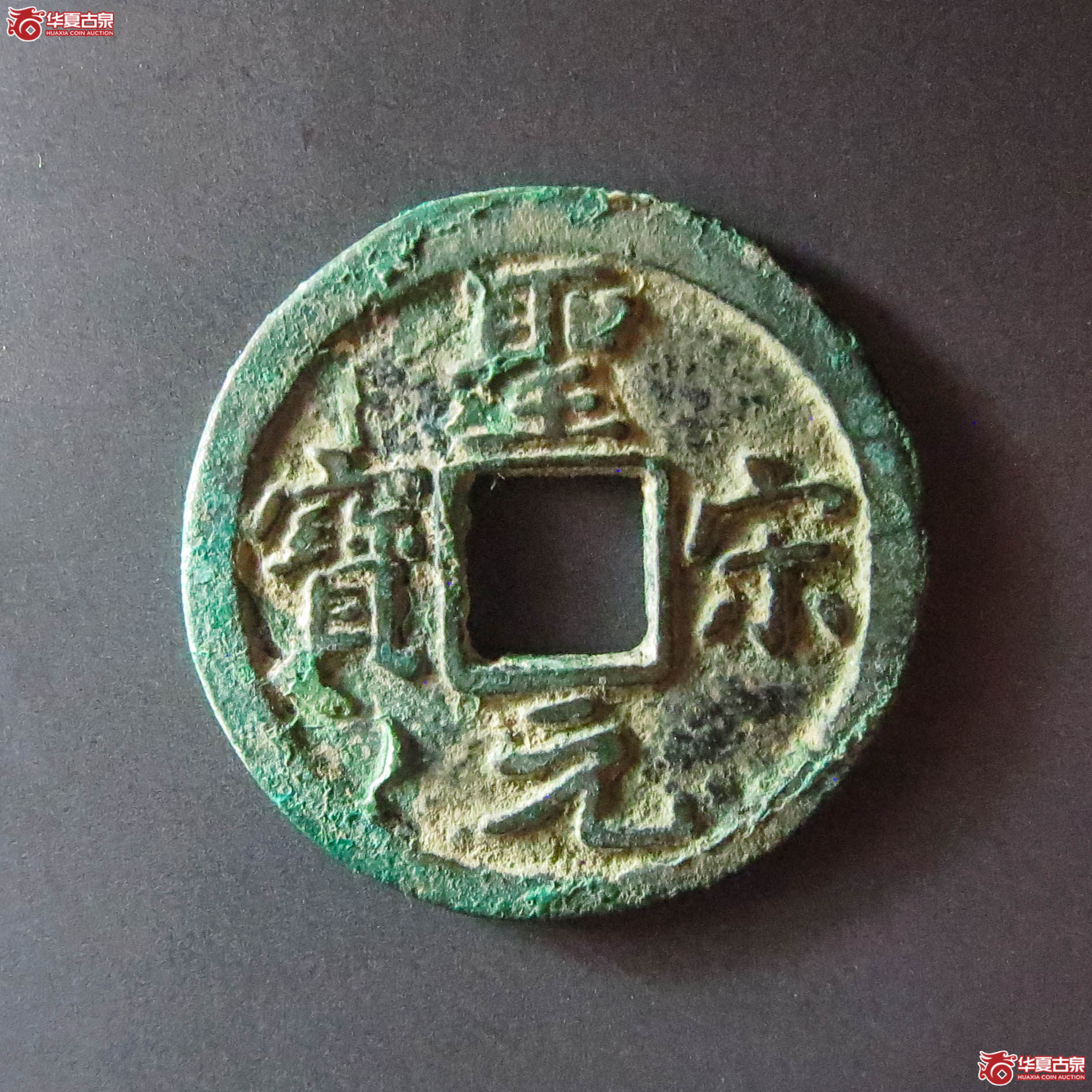 圣宋元宝直宋（此拍从淄博发货）