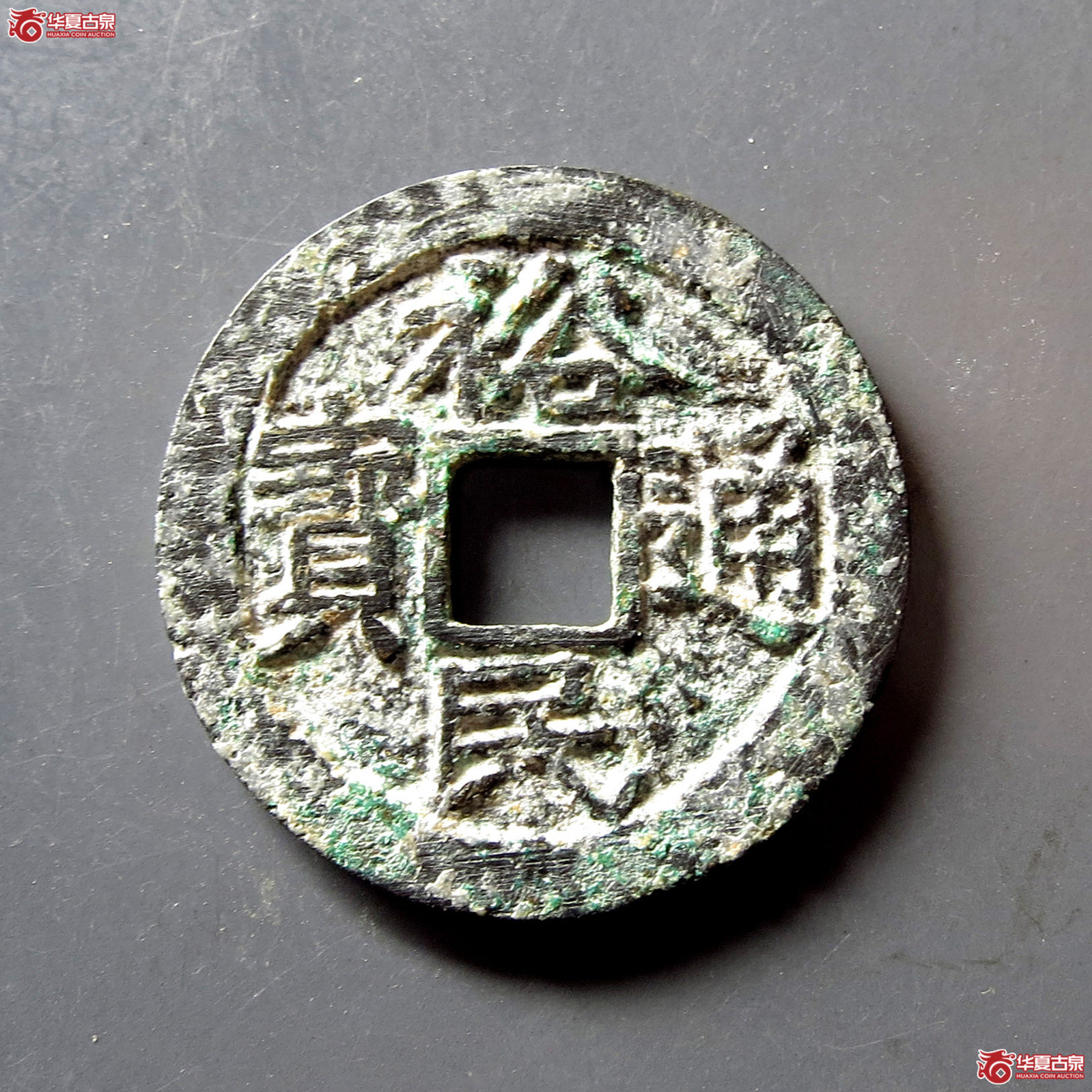 （华夏评级 极美80）裕民通宝背一分