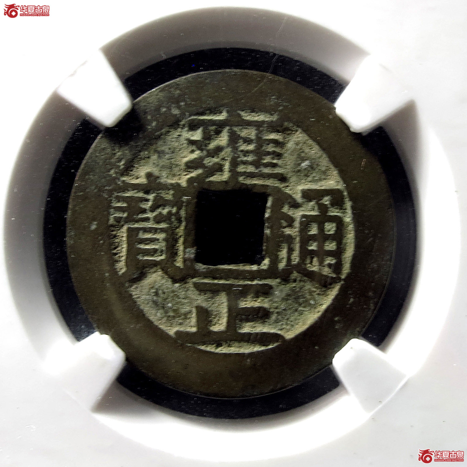 （华夏评级-极美80）雍正通宝宝安