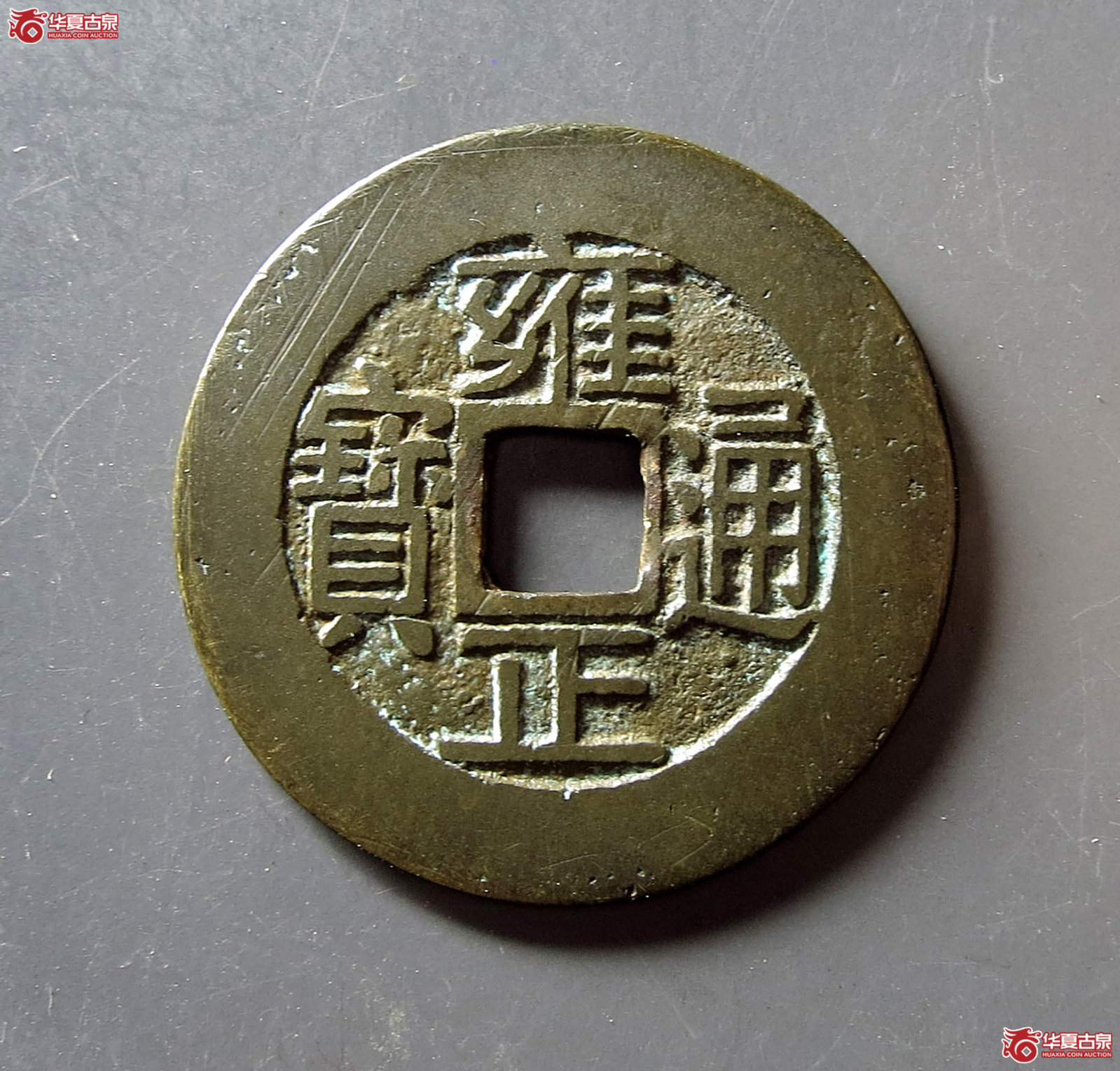 （华夏评级 极美84）雍正通宝宝浙