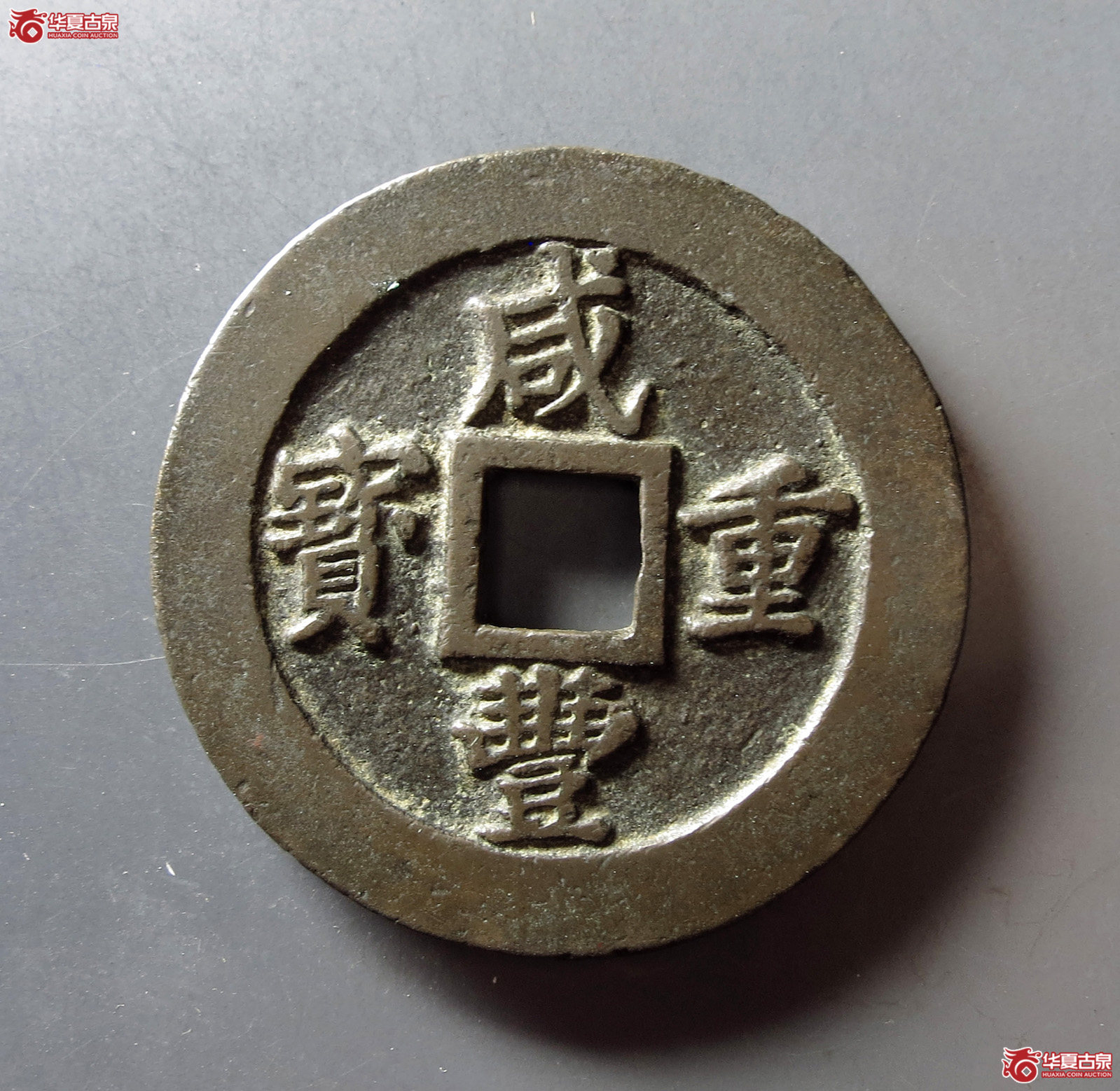 （华夏评级 极美（03））咸丰重宝宝福二十边计重