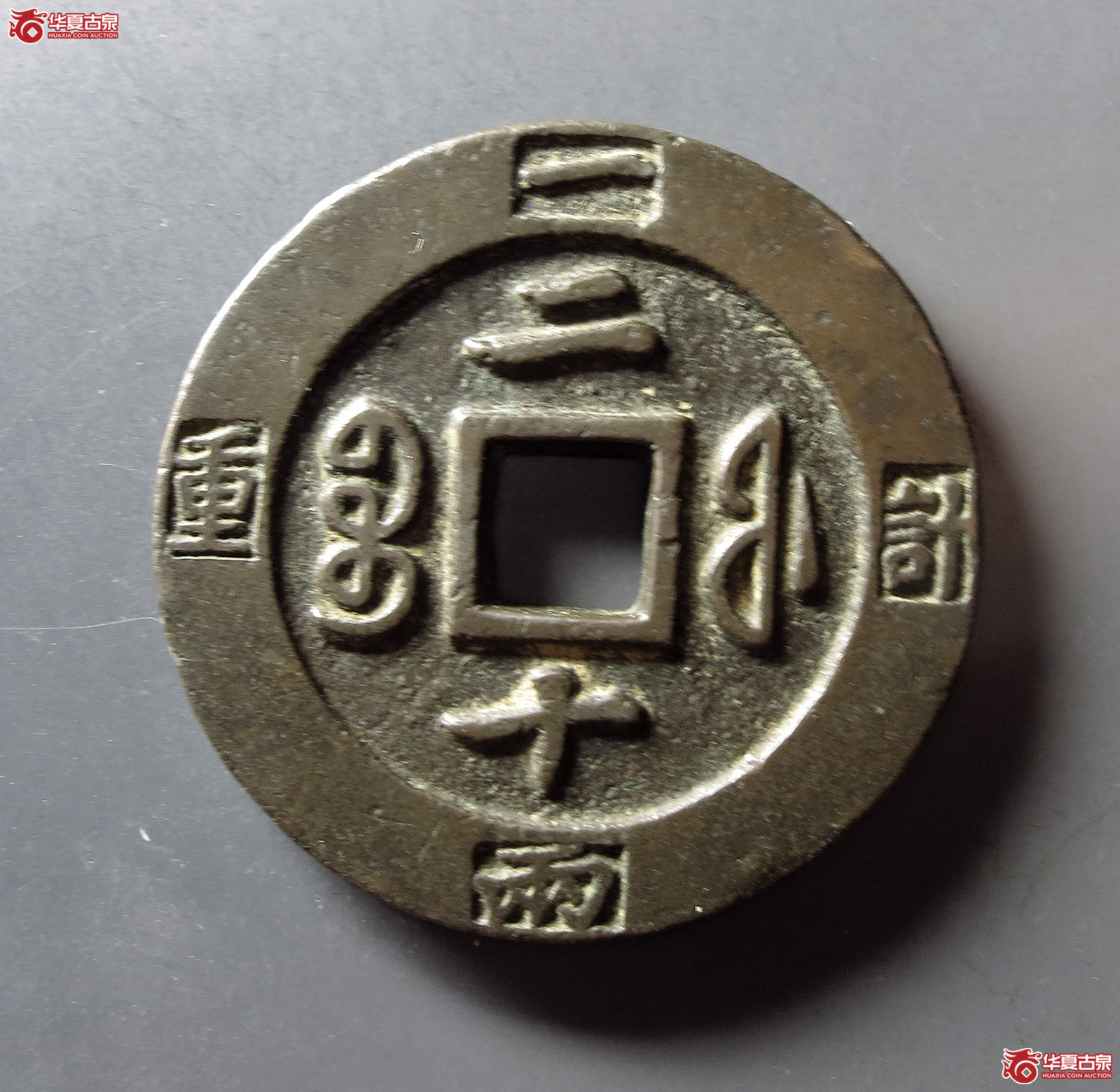 （华夏评级 极美（03））咸丰重宝宝福二十边计重