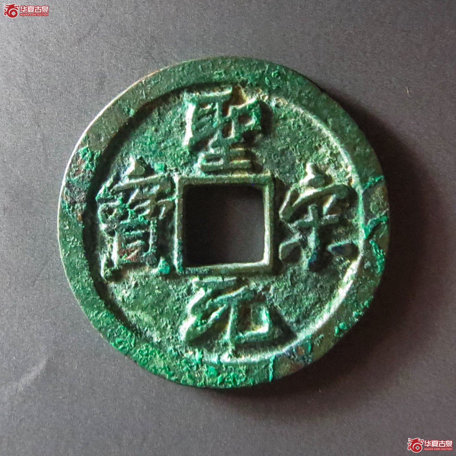 （华夏评级 极美88）圣宋元宝小平正字（此拍从淄博发货）