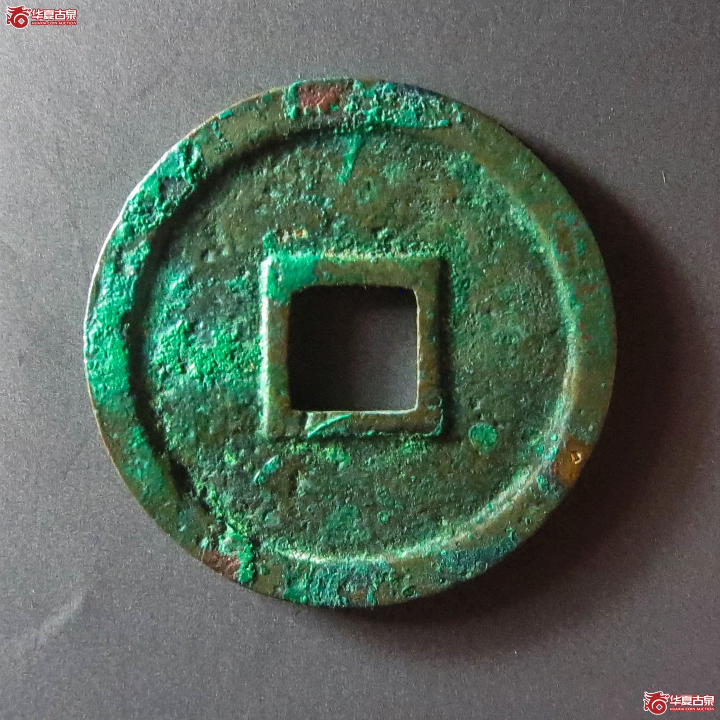 （华夏评级 极美88）圣宋元宝小平正字（此拍从淄博发货）