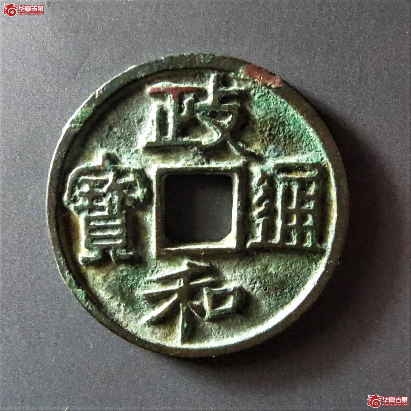 （华夏评级 极美82）政和通宝小平深字真书（此拍从淄博发货）