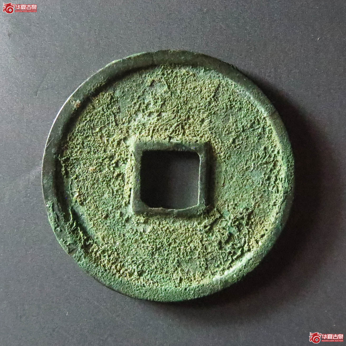 （华夏评级 极美82）政和通宝小平深字真书（此拍从淄博发货）