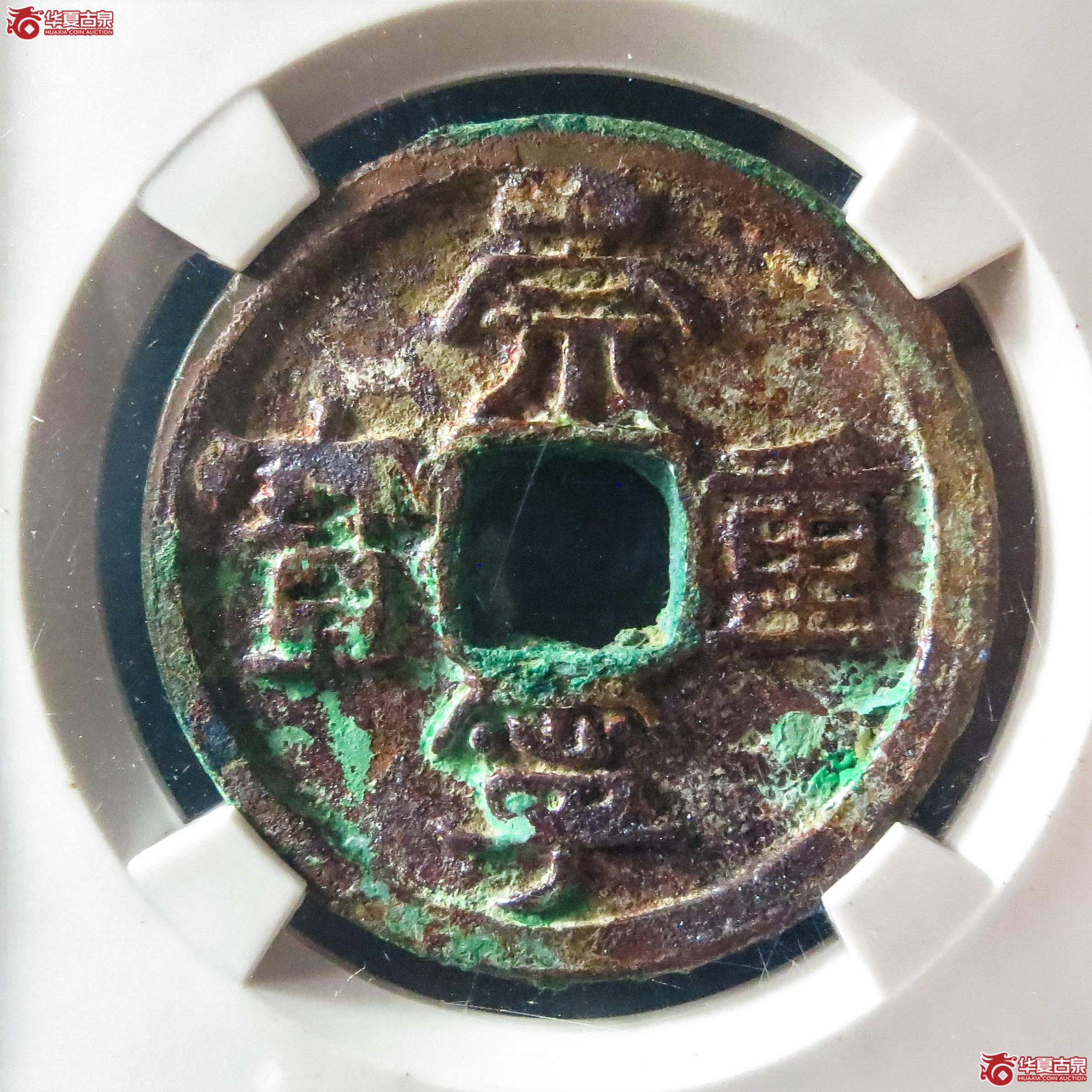 崇宁重宝立点宝俯头重背右直纹（公博评级 美80） 【上海宋钱授权单位】（此拍从淄博发货）