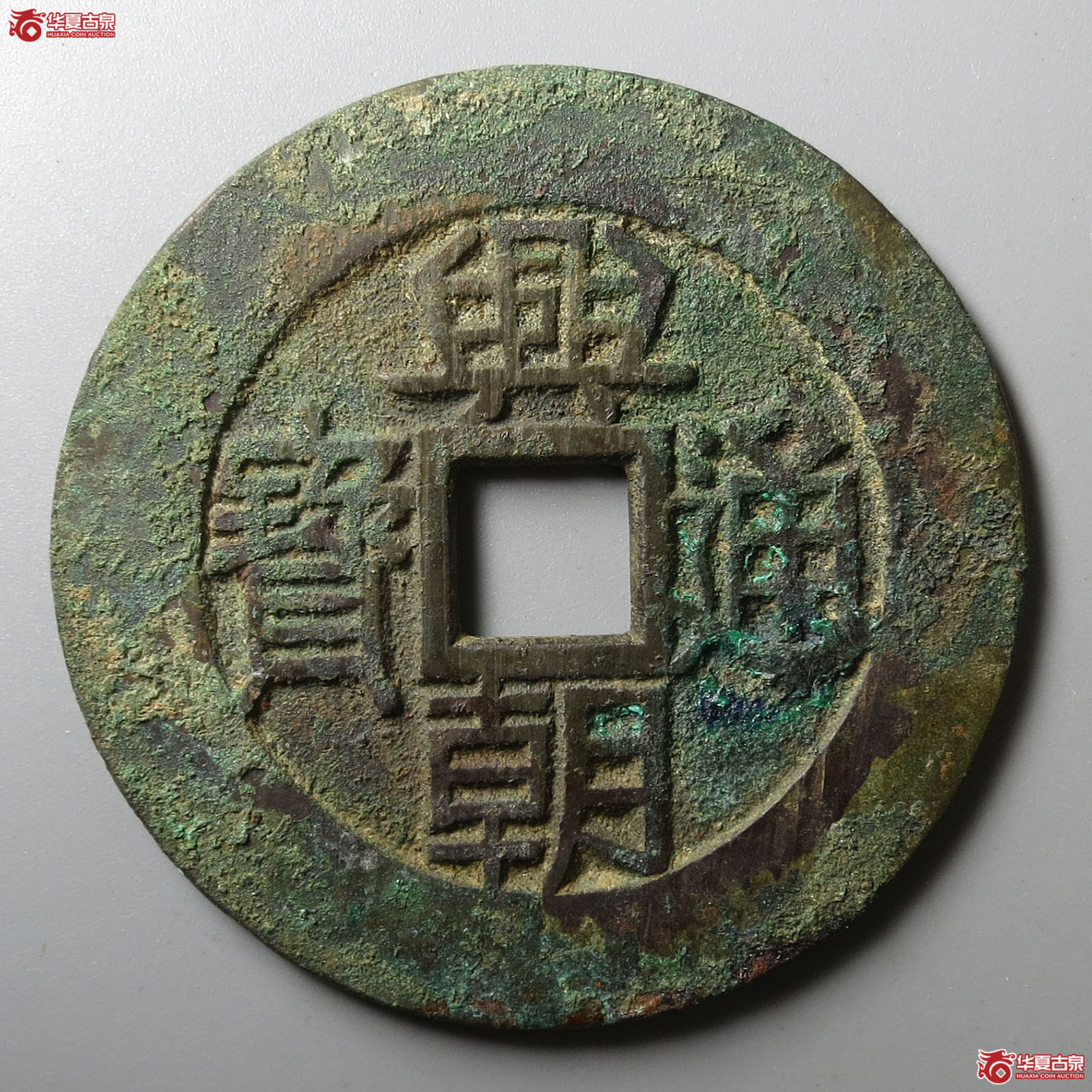 （华夏评级 极美86）兴朝通宝背壹分大样