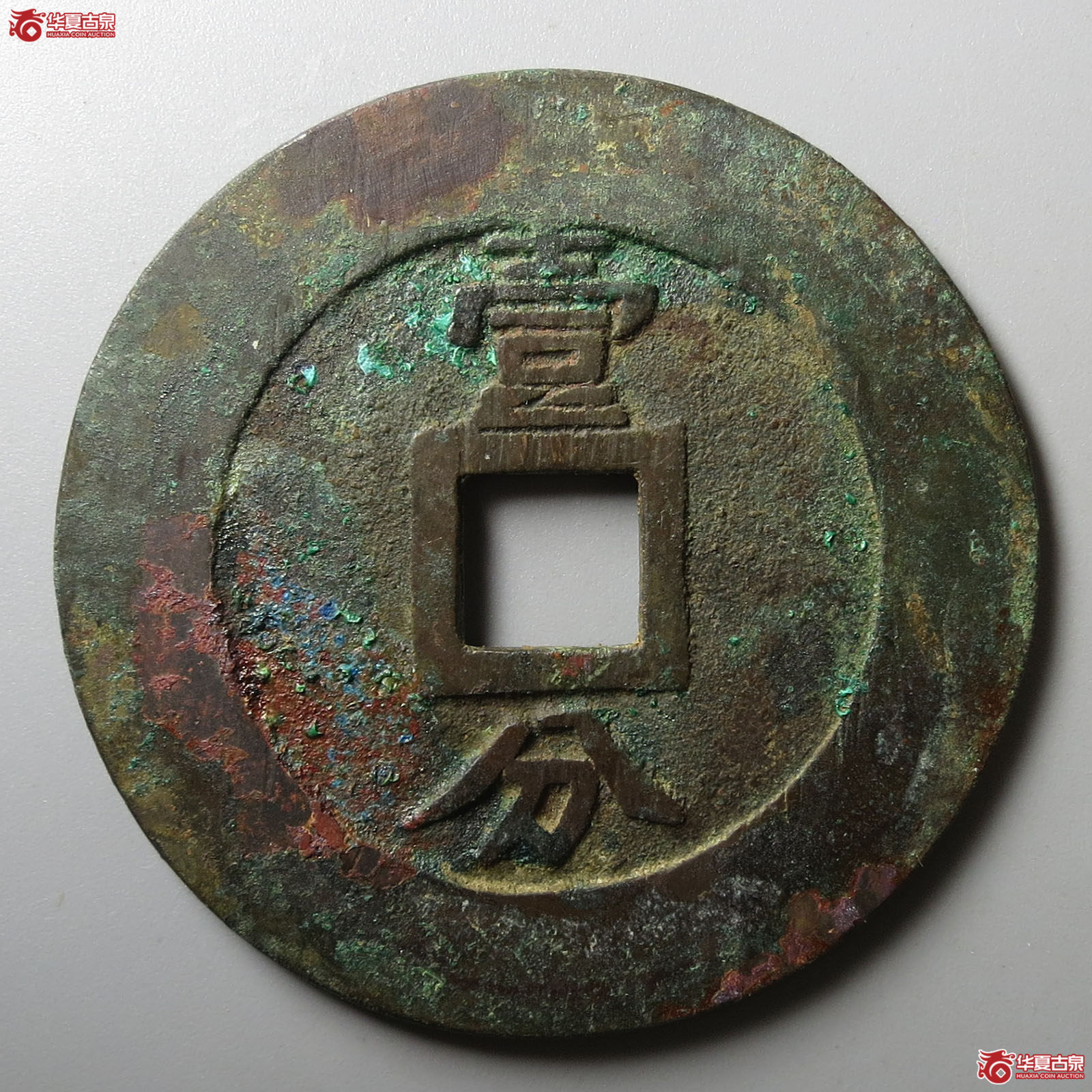 （华夏评级 极美86）兴朝通宝背壹分大样